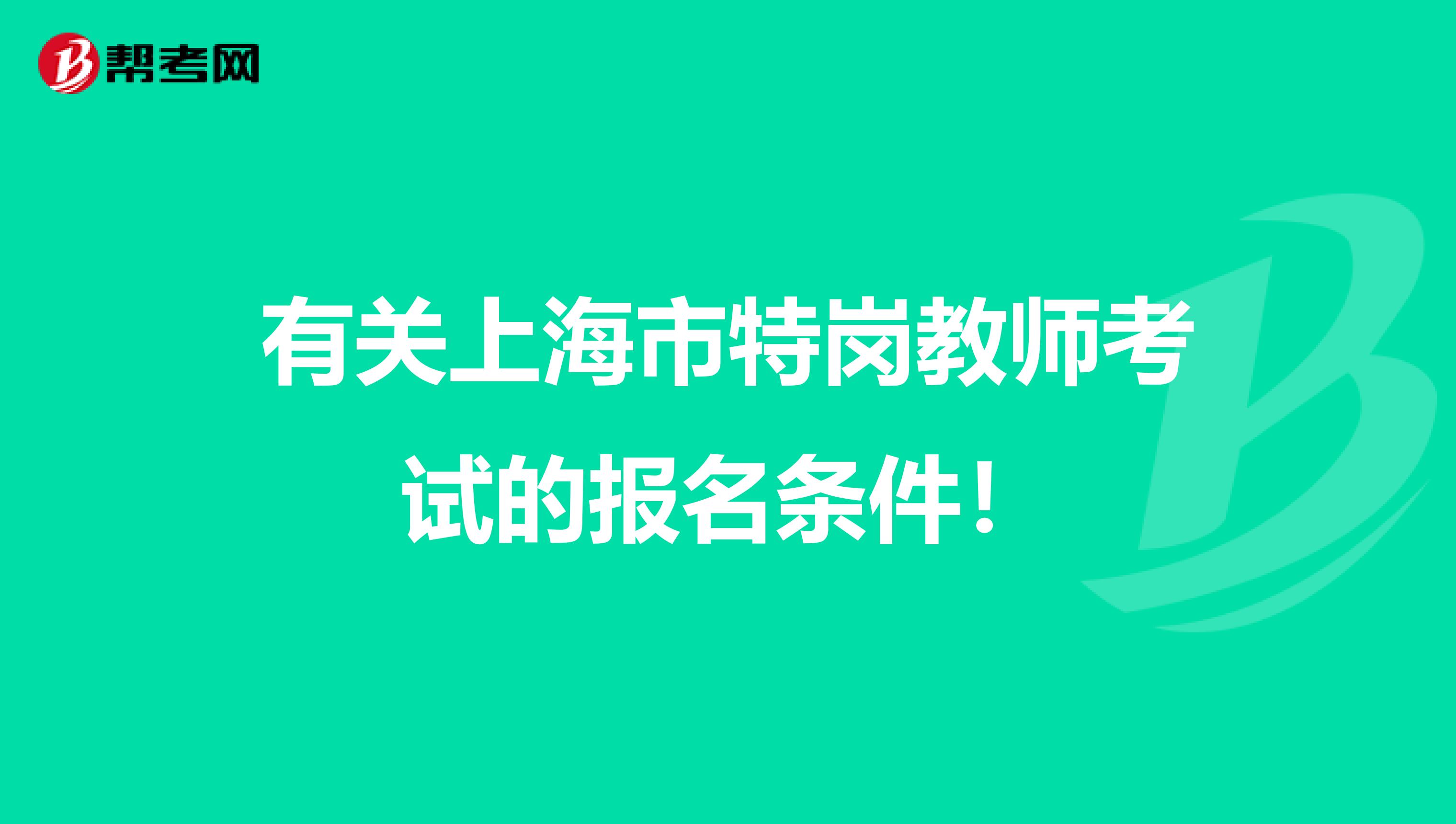 有關上海市特崗教師考試的報名條件！