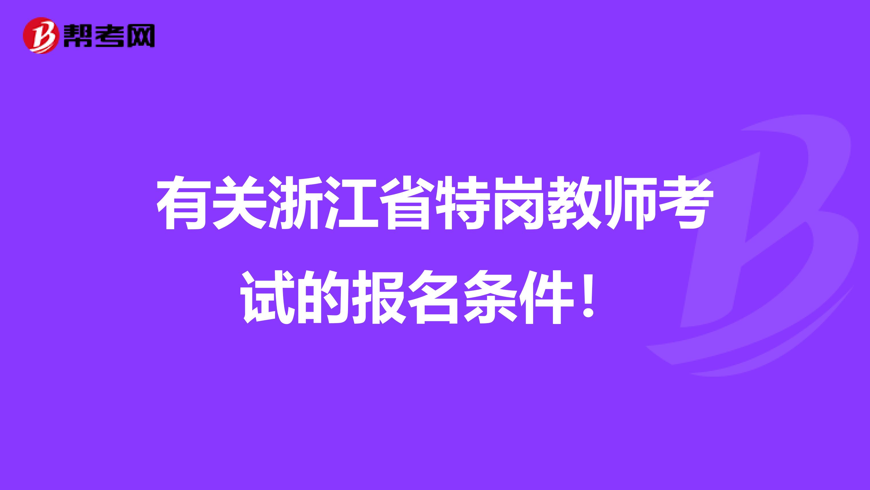 有關浙江省特崗教師考試的報名條件！