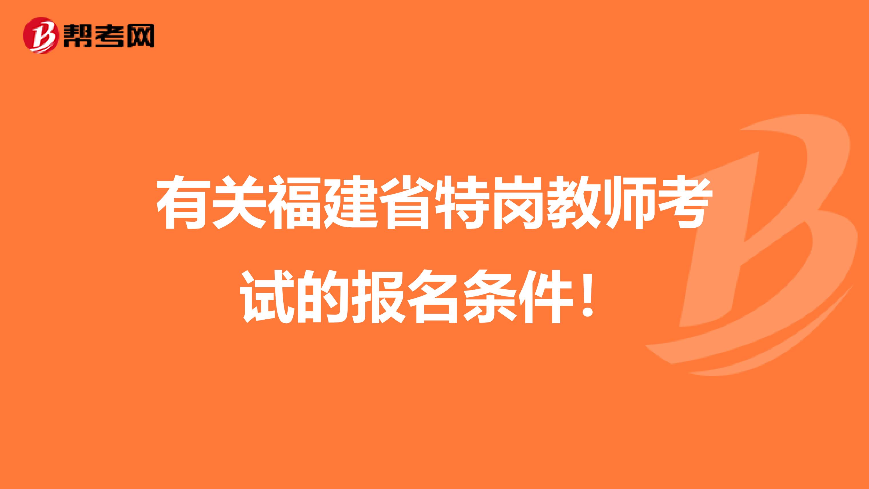 有关福建省特岗教师考试的报名条件！