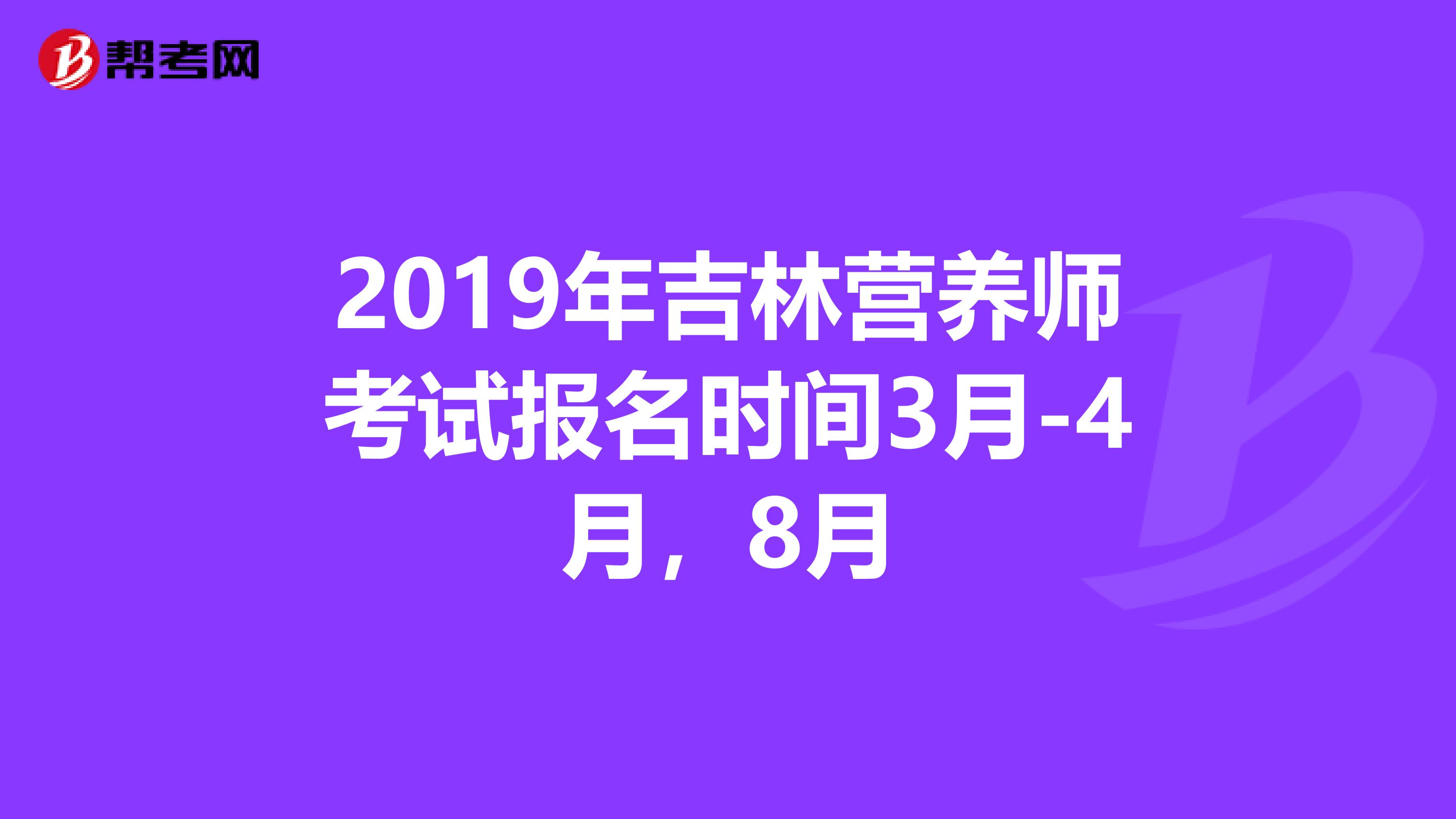 2019年吉林营养师考试报名时间3月-4月，8月