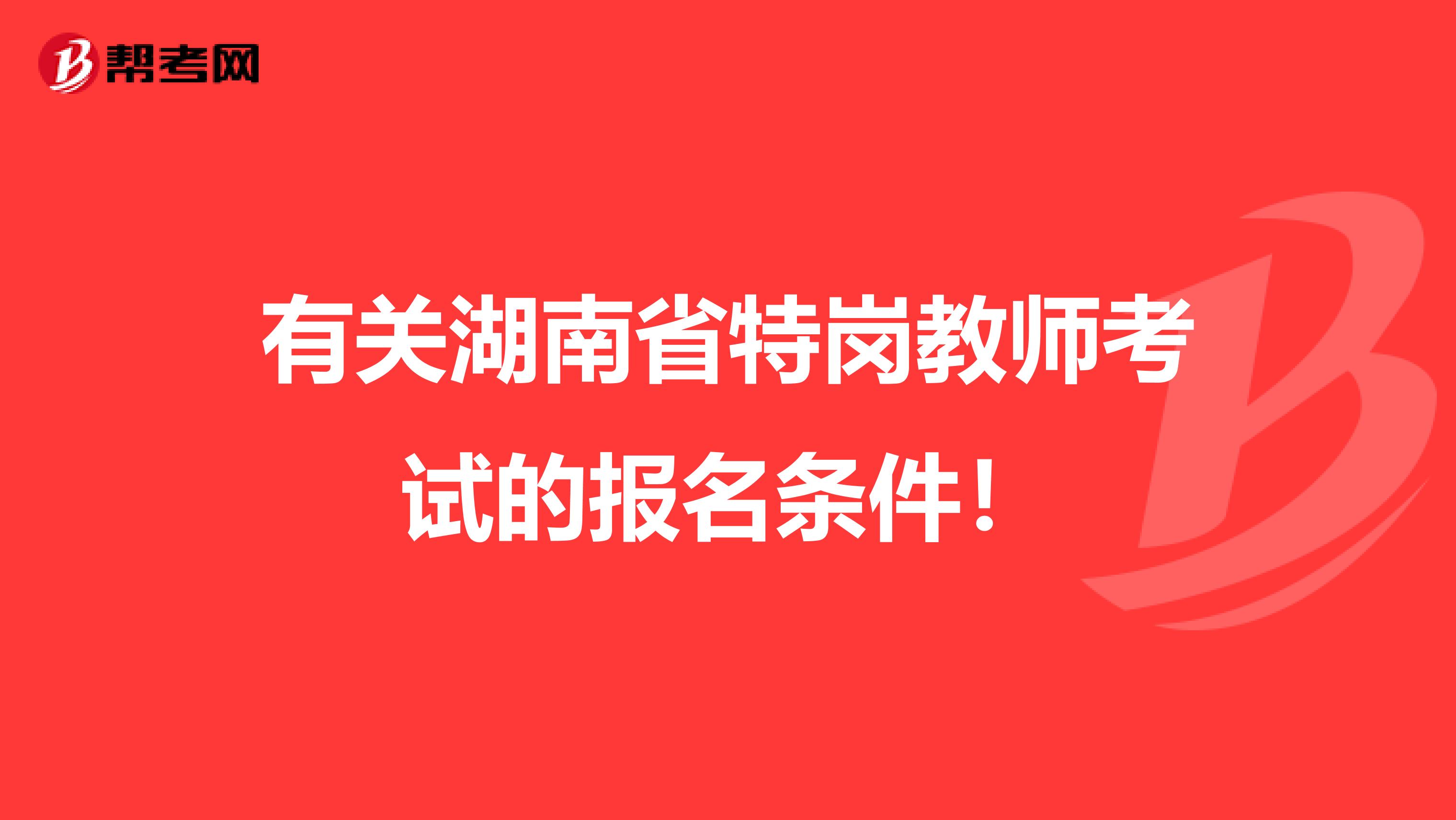 有關湖南省特崗教師考試的報名條件！