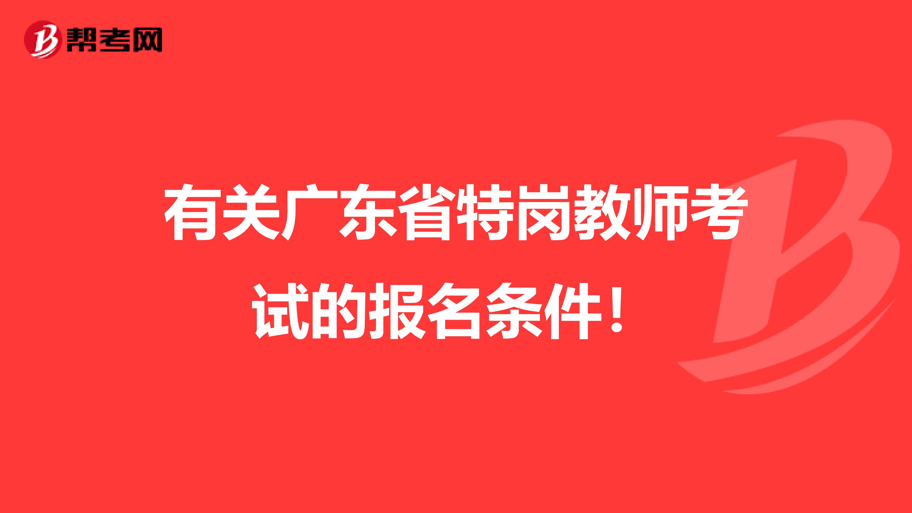 有關廣東省特崗教師考試的報名條件！
