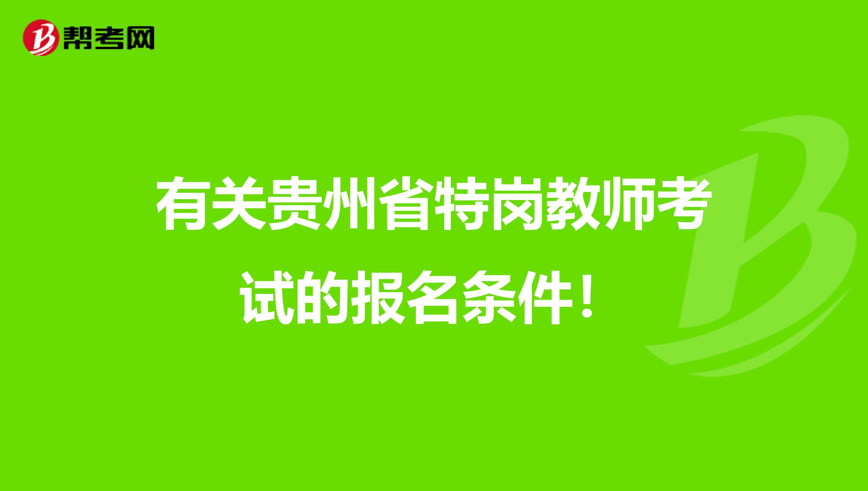 有关贵州省特岗教师考试的报名条件！