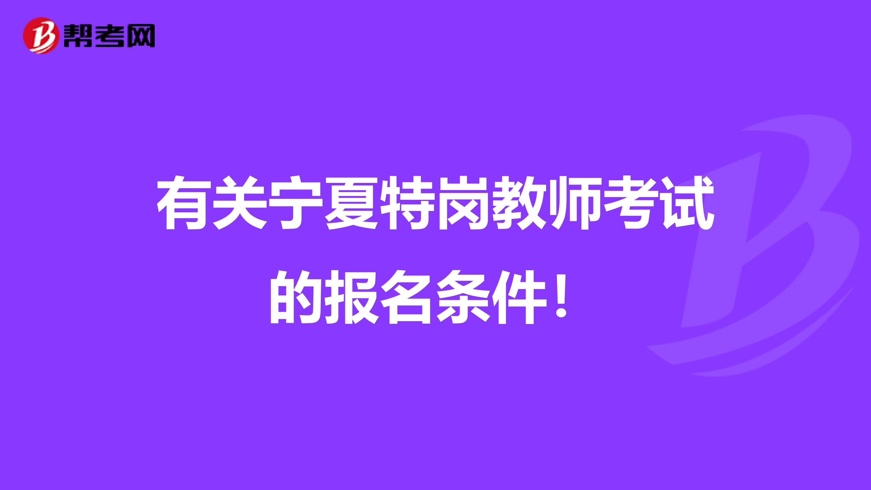 有关宁夏特岗教师考试的报名条件！