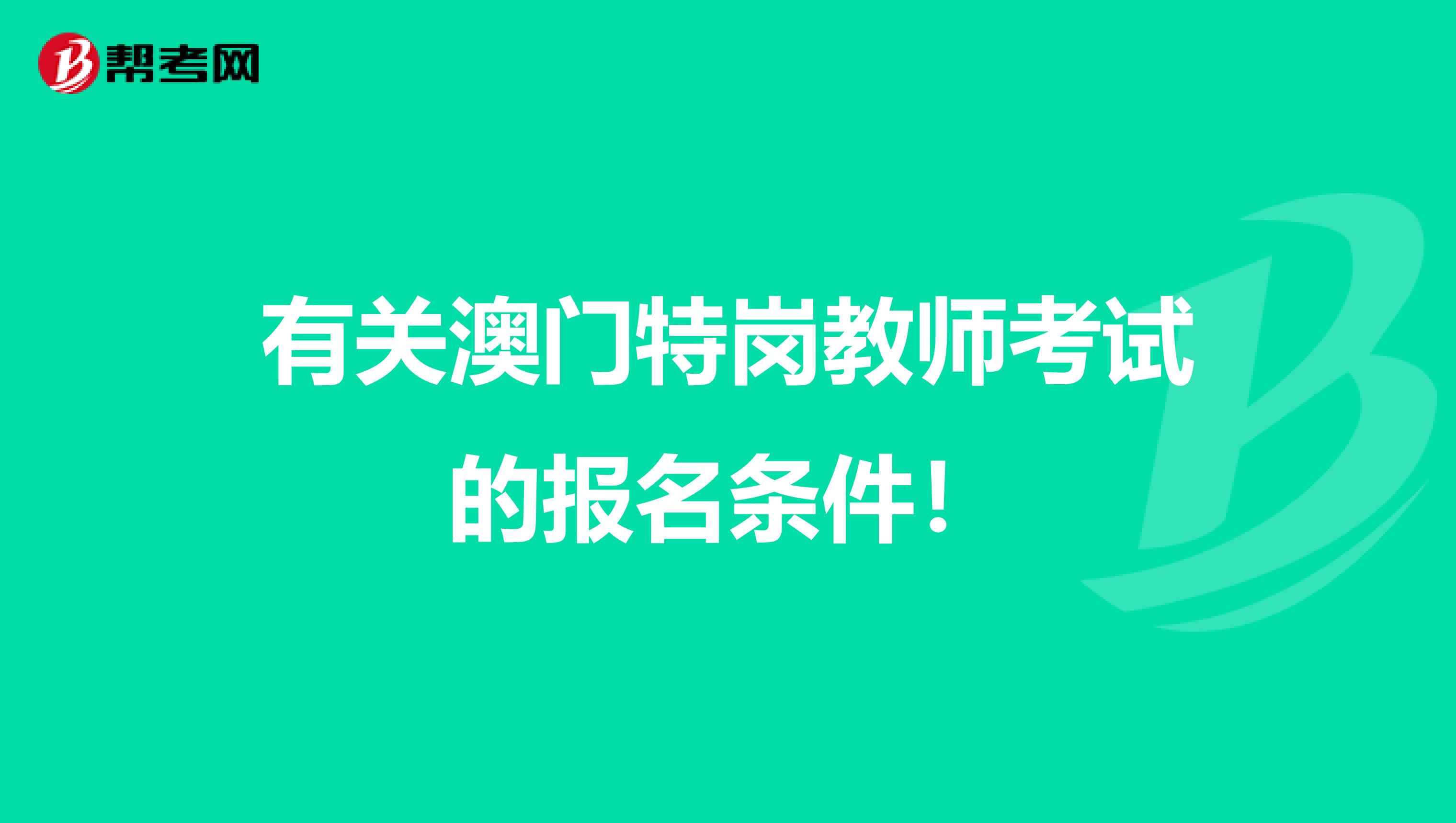 有关澳门特岗教师考试的报名条件！