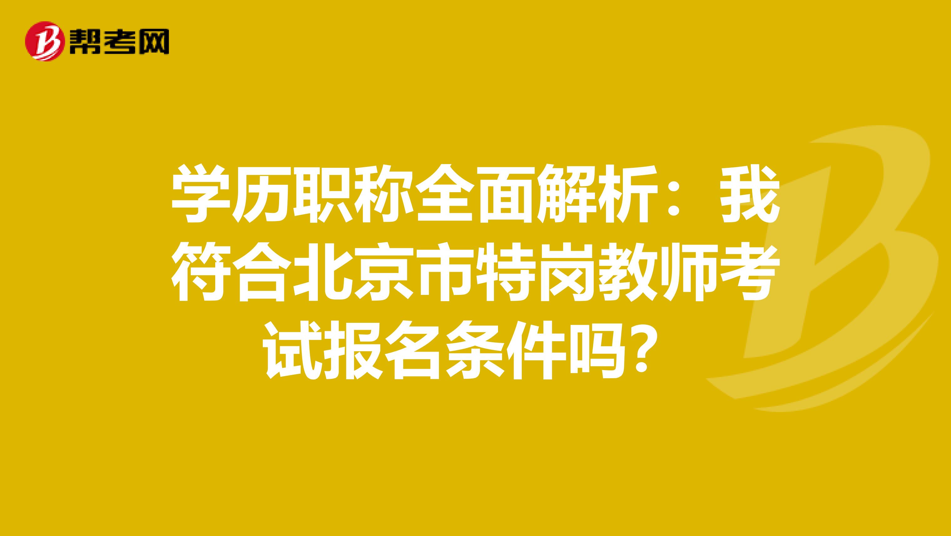 学历职称全面解析：我符合北京市特岗教师考试报名条件吗？