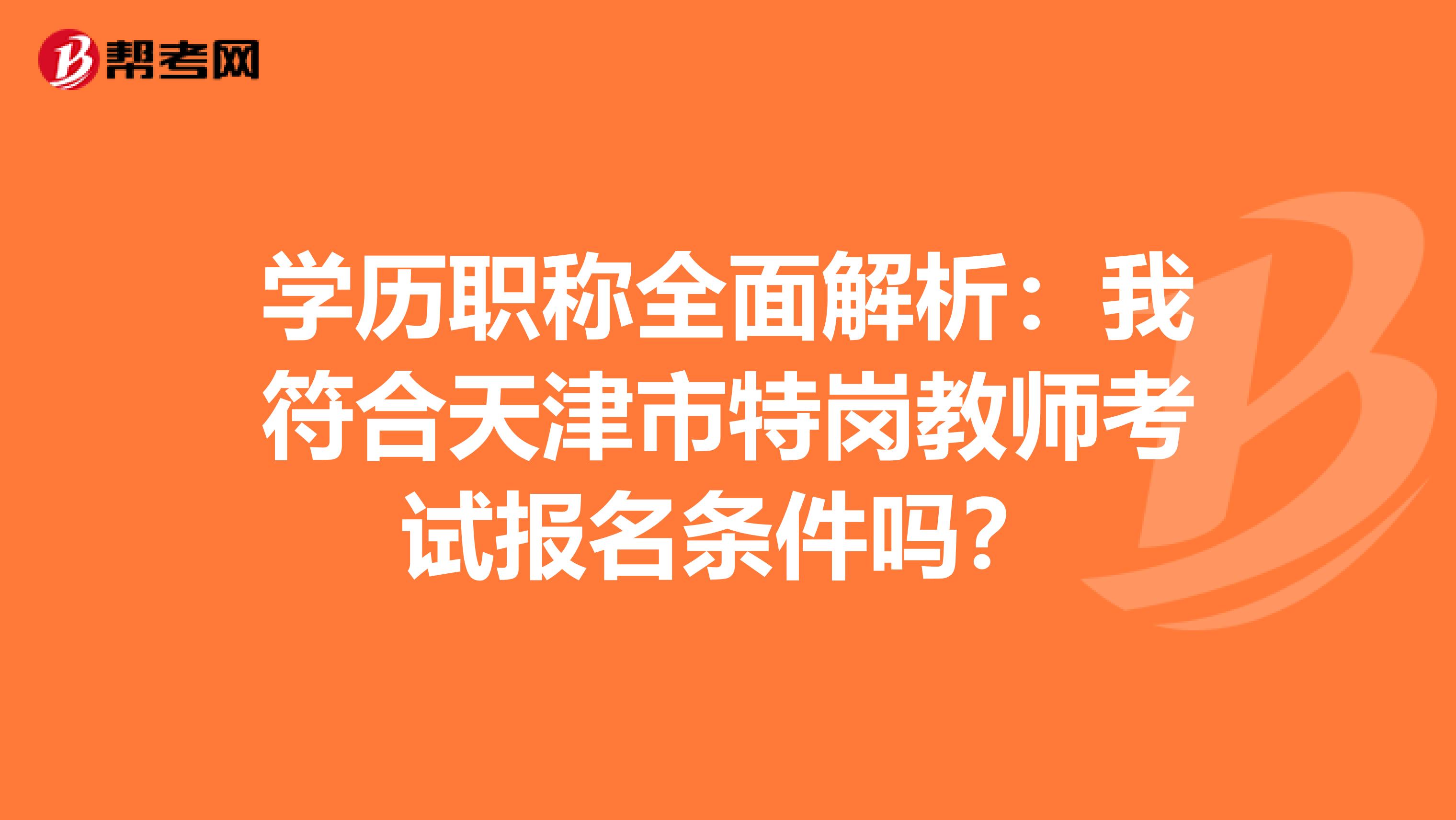 学历职称全面解析：我符合天津市特岗教师考试报名条件吗？