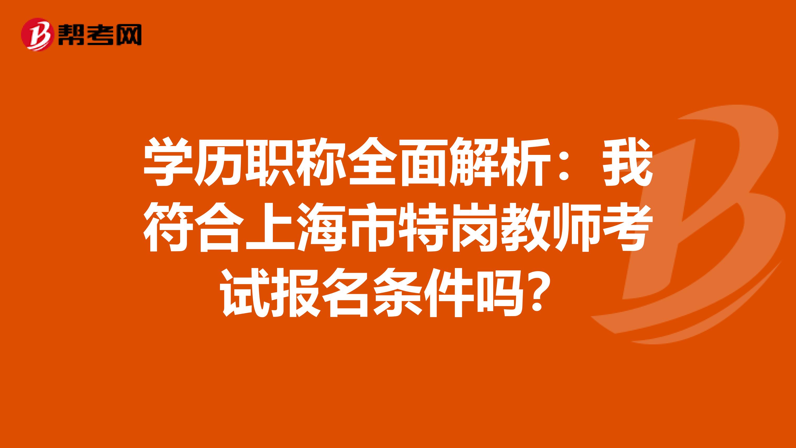 学历职称全面解析：我符合上海市特岗教师考试报名条件吗？