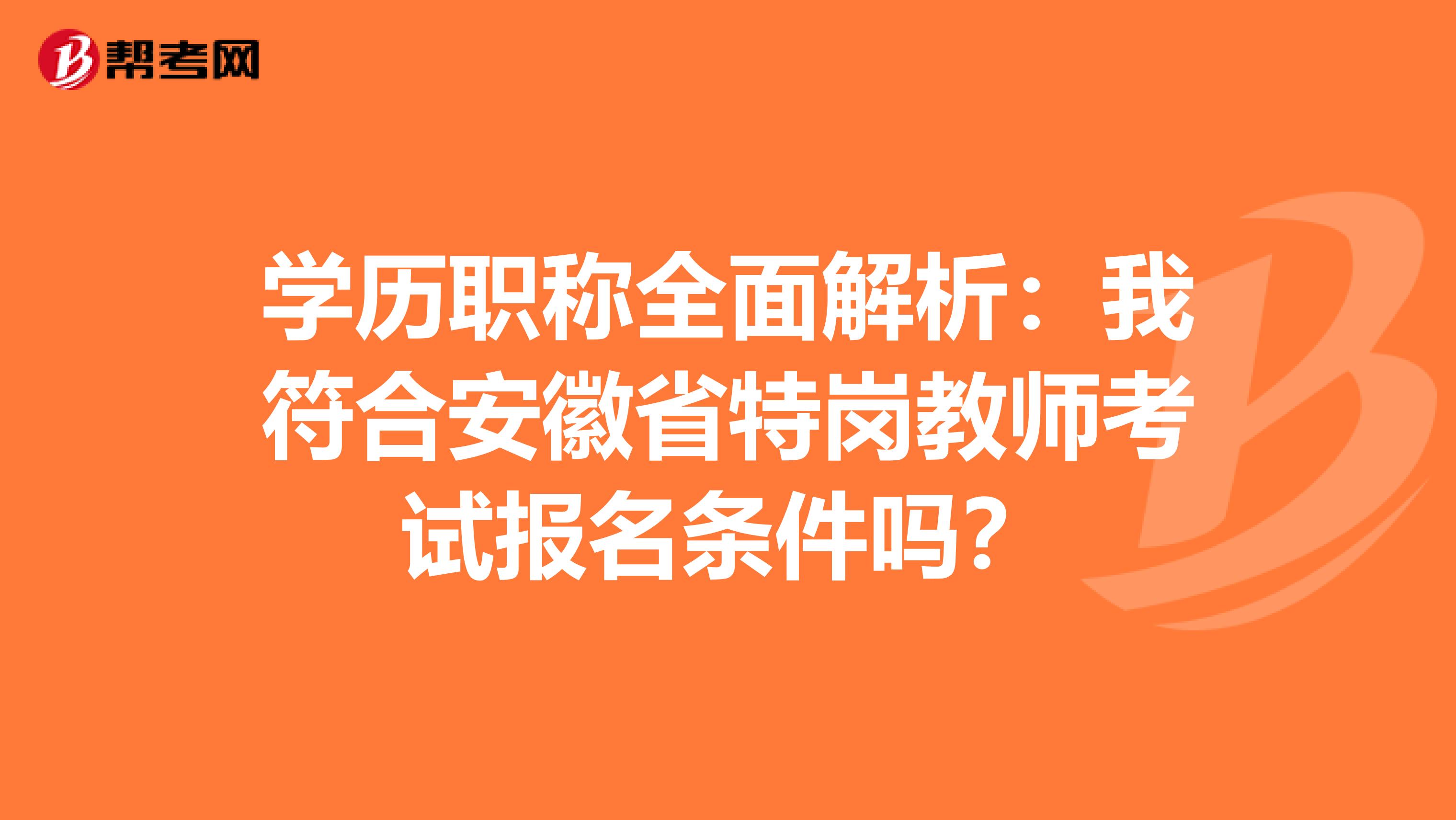 学历职称全面解析：我符合安徽省特岗教师考试报名条件吗？