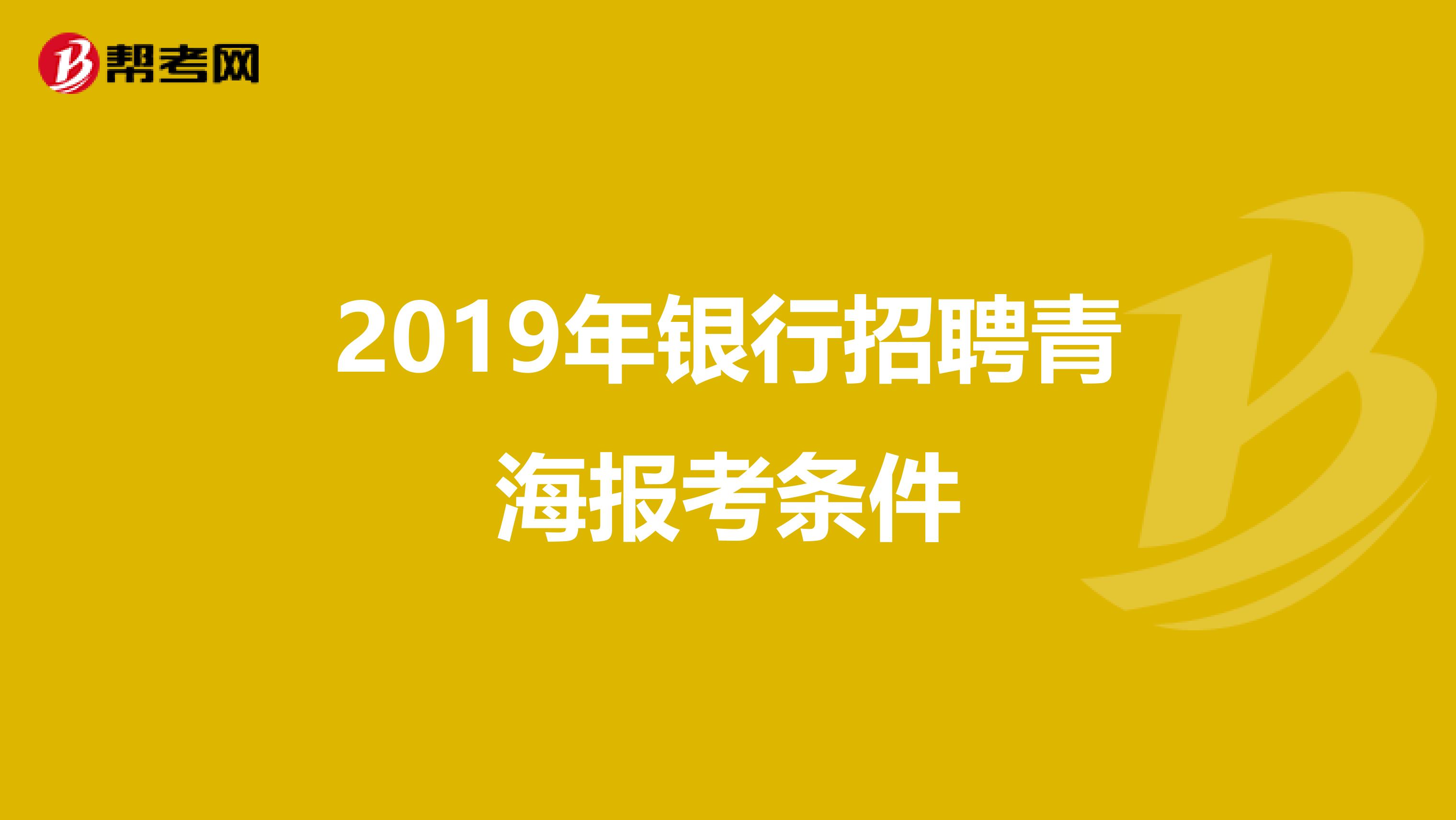 2019年银行招聘青海报考条件