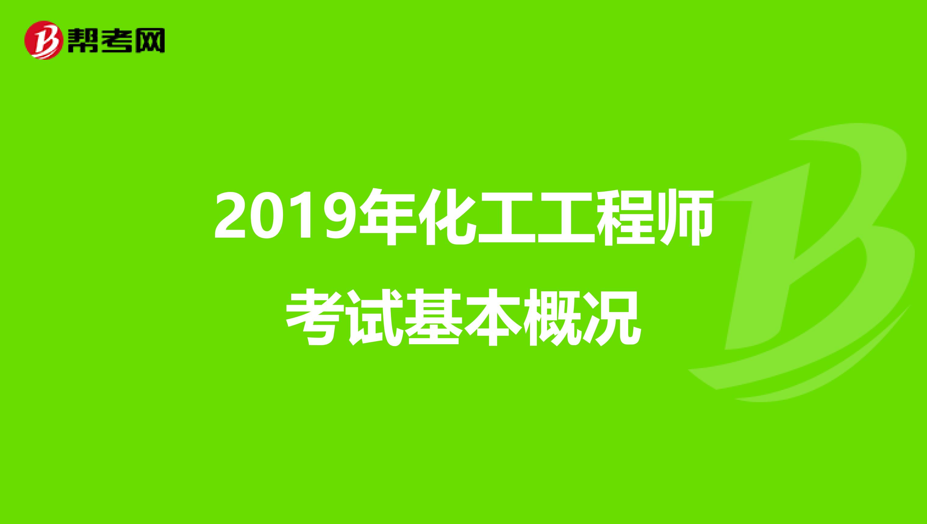 2019年化工工程师考试基本概况