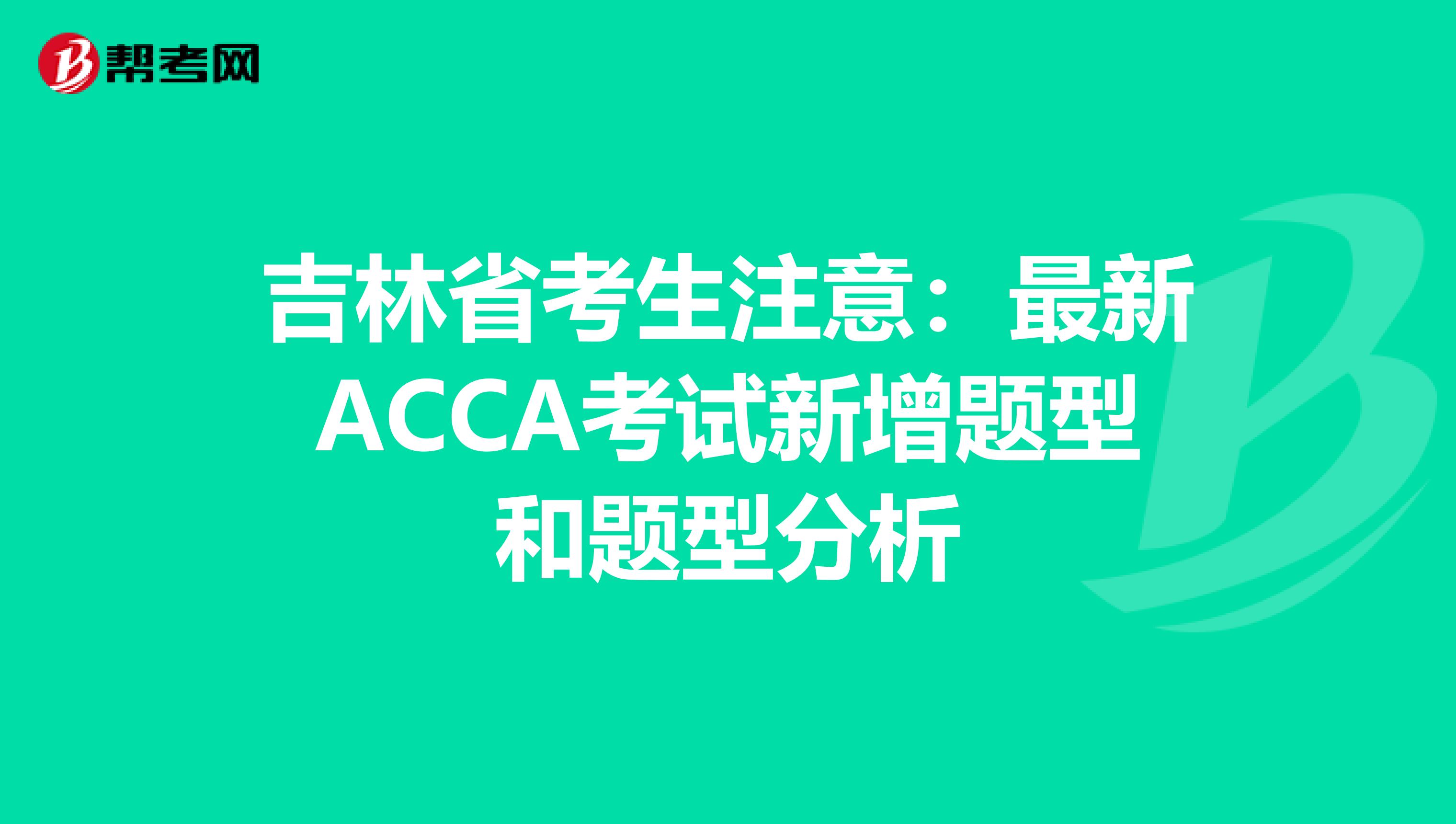 吉林省考生注意：最新ACCA考试新增题型和题型分析