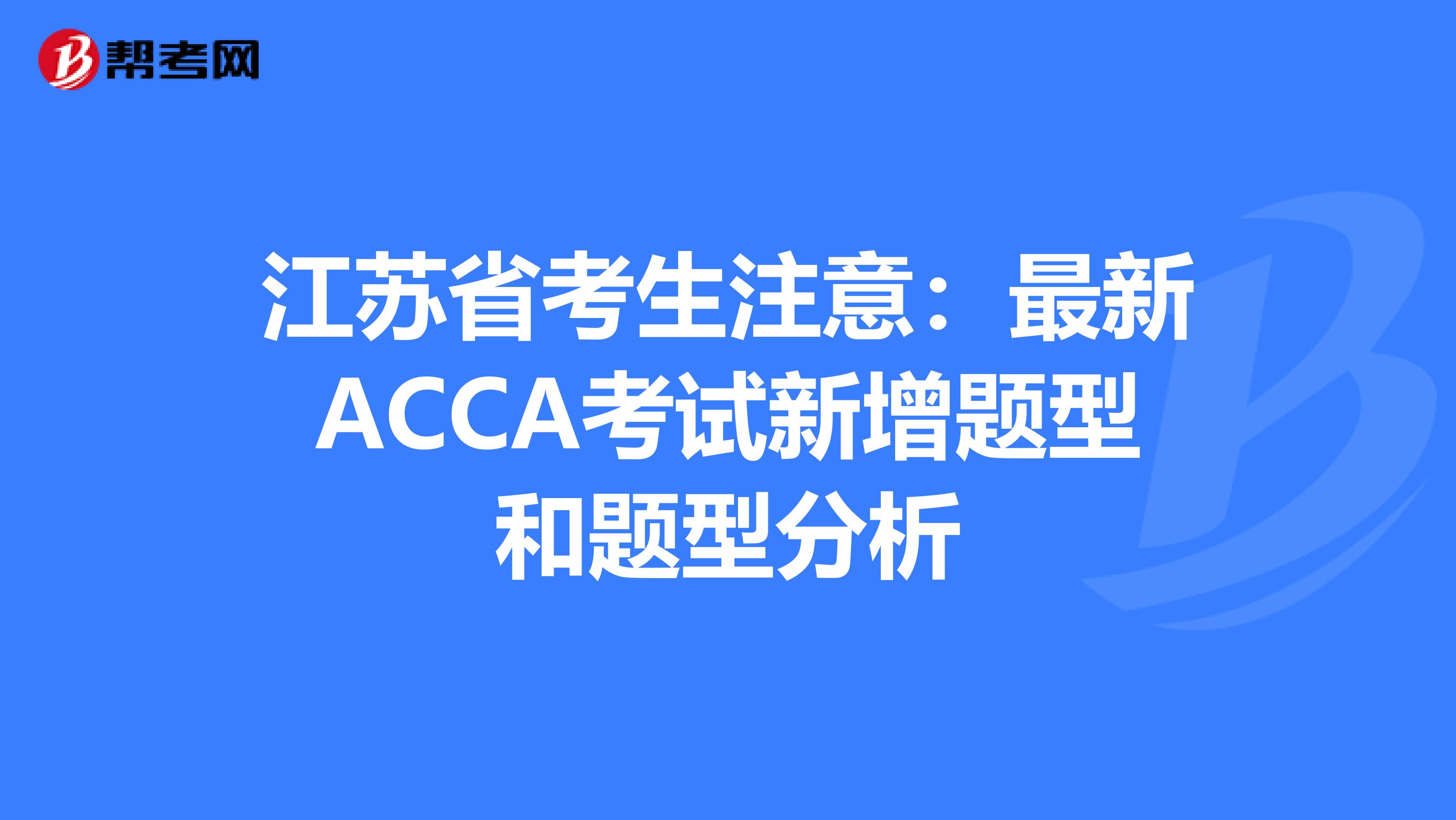 江苏省考生注意：最新ACCA考试新增题型和题型分析