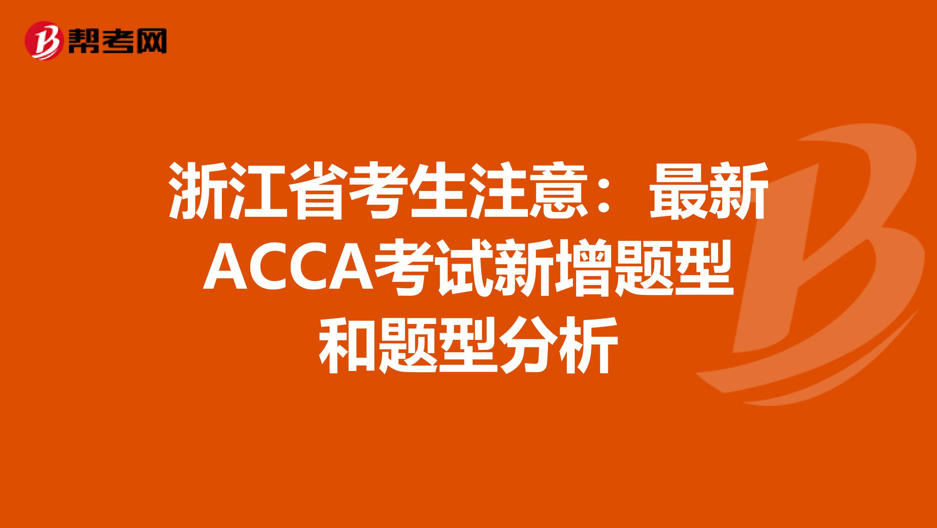 浙江省考生注意：最新ACCA考试新增题型和题型分析