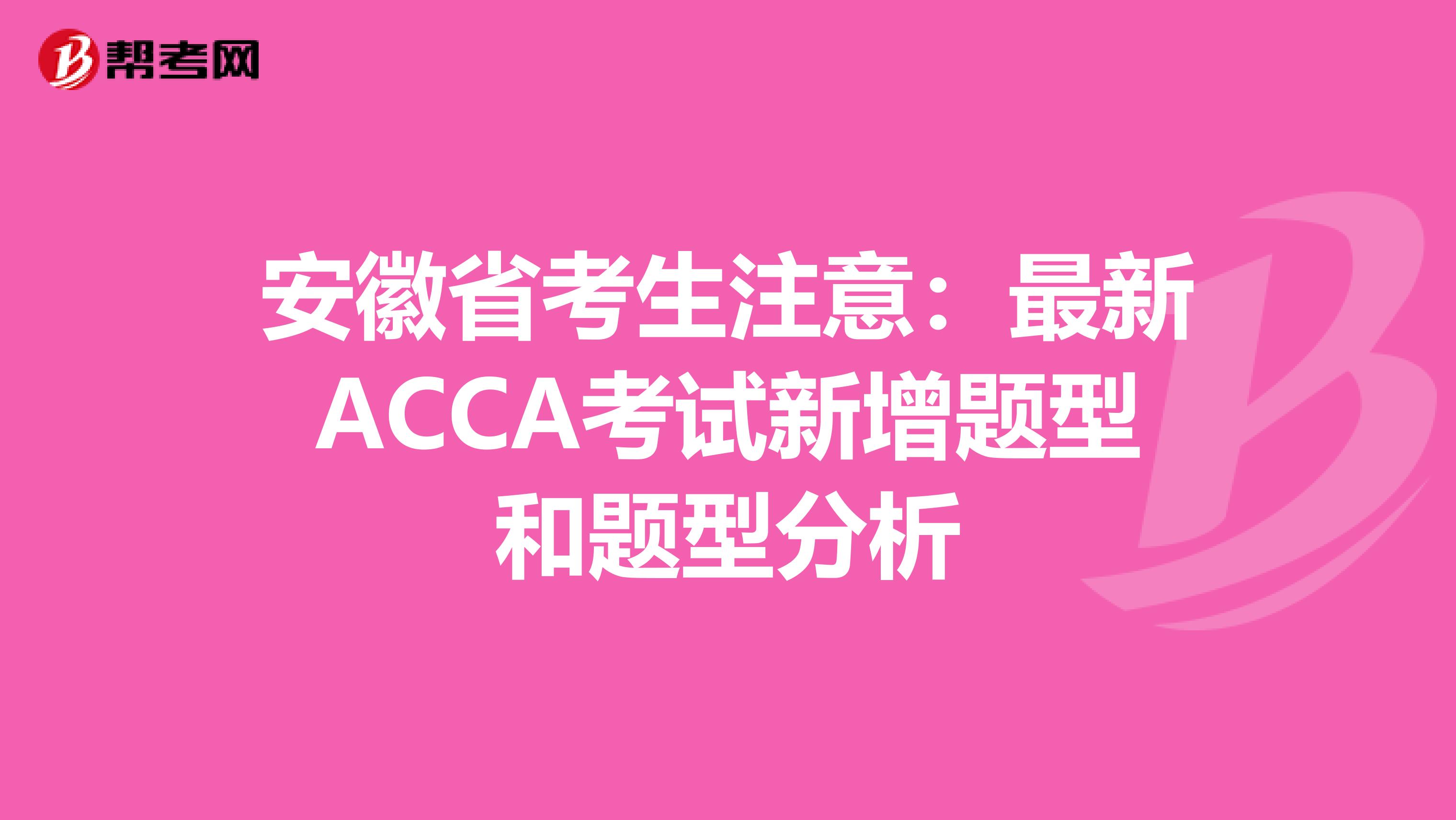 安徽省考生注意：最新ACCA考试新增题型和题型分析