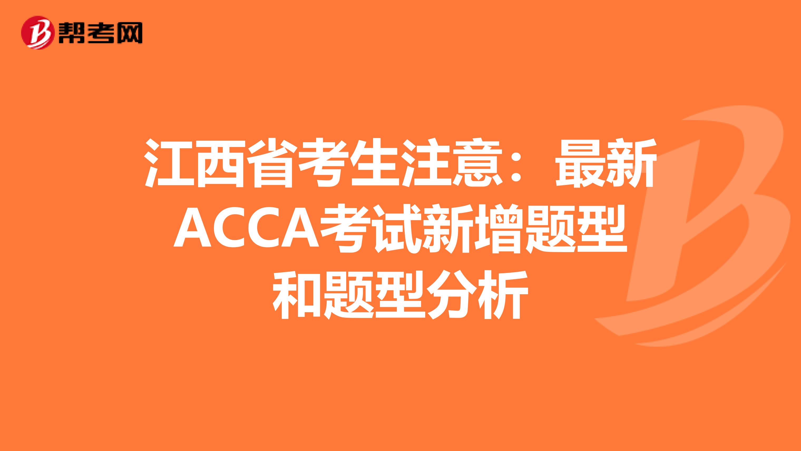 江西省考生注意：最新ACCA考试新增题型和题型分析