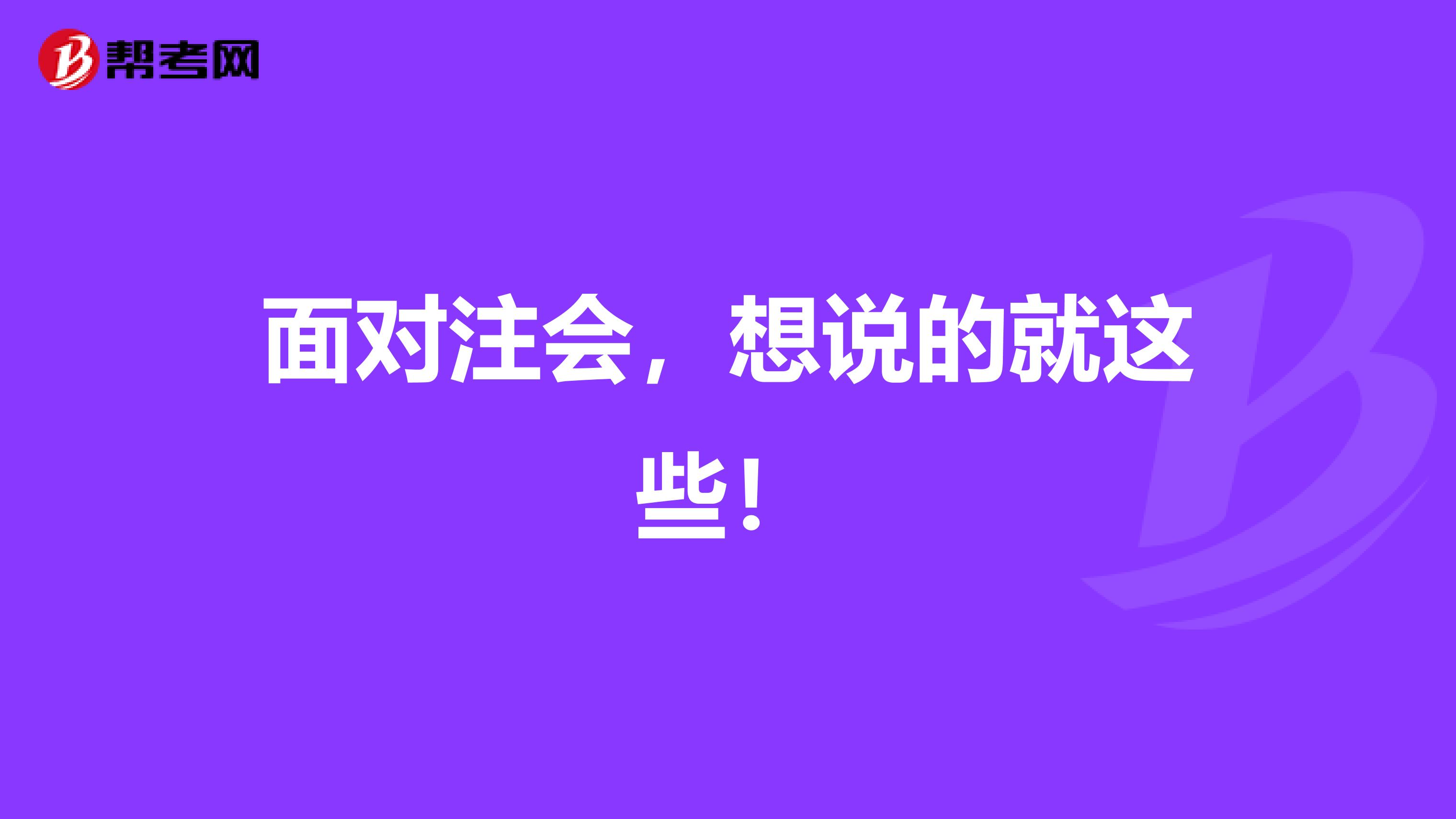 面对注会，想说的就这些！