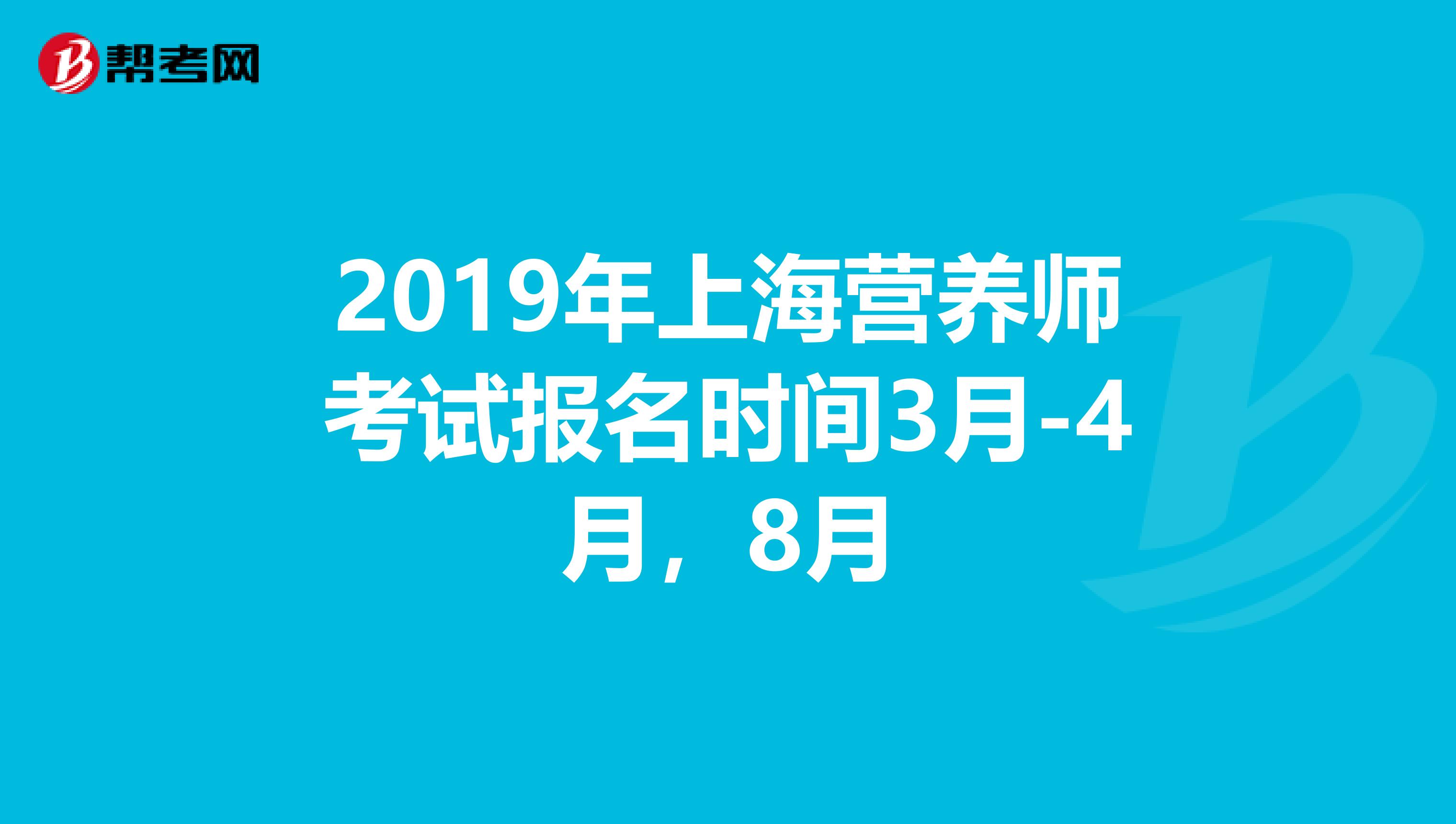 2019年上海营养师考试报名时间3月-4月，8月