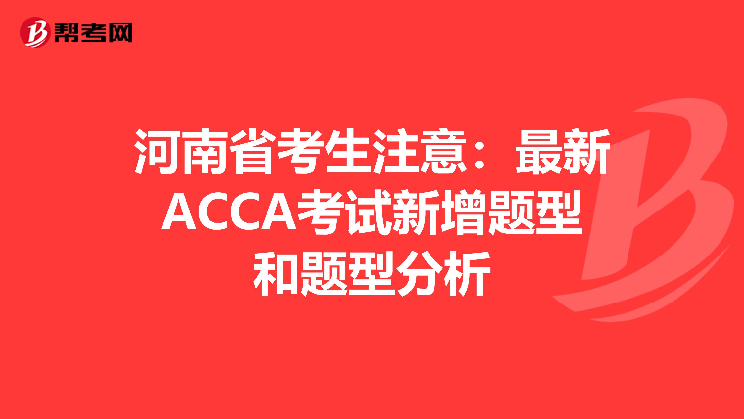 河南省考生注意：最新ACCA考试新增题型和题型分析