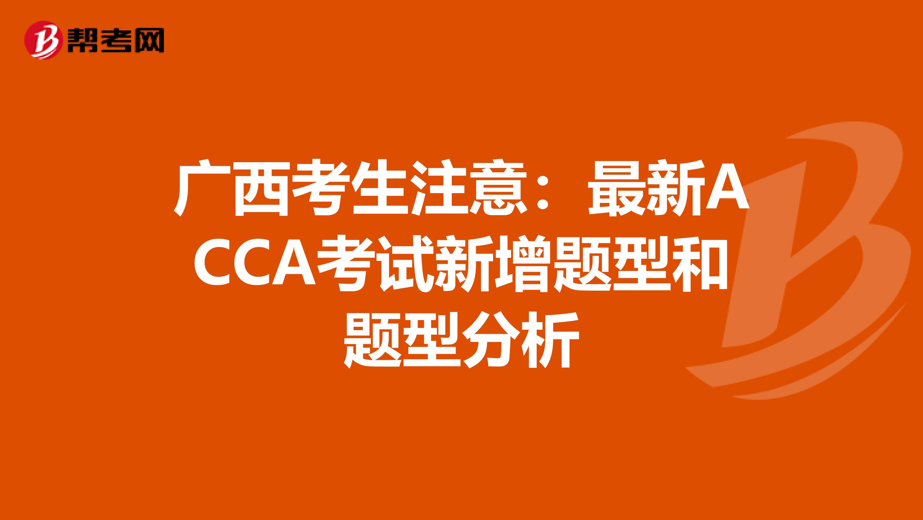 广西考生注意：最新ACCA考试新增题型和题型分析