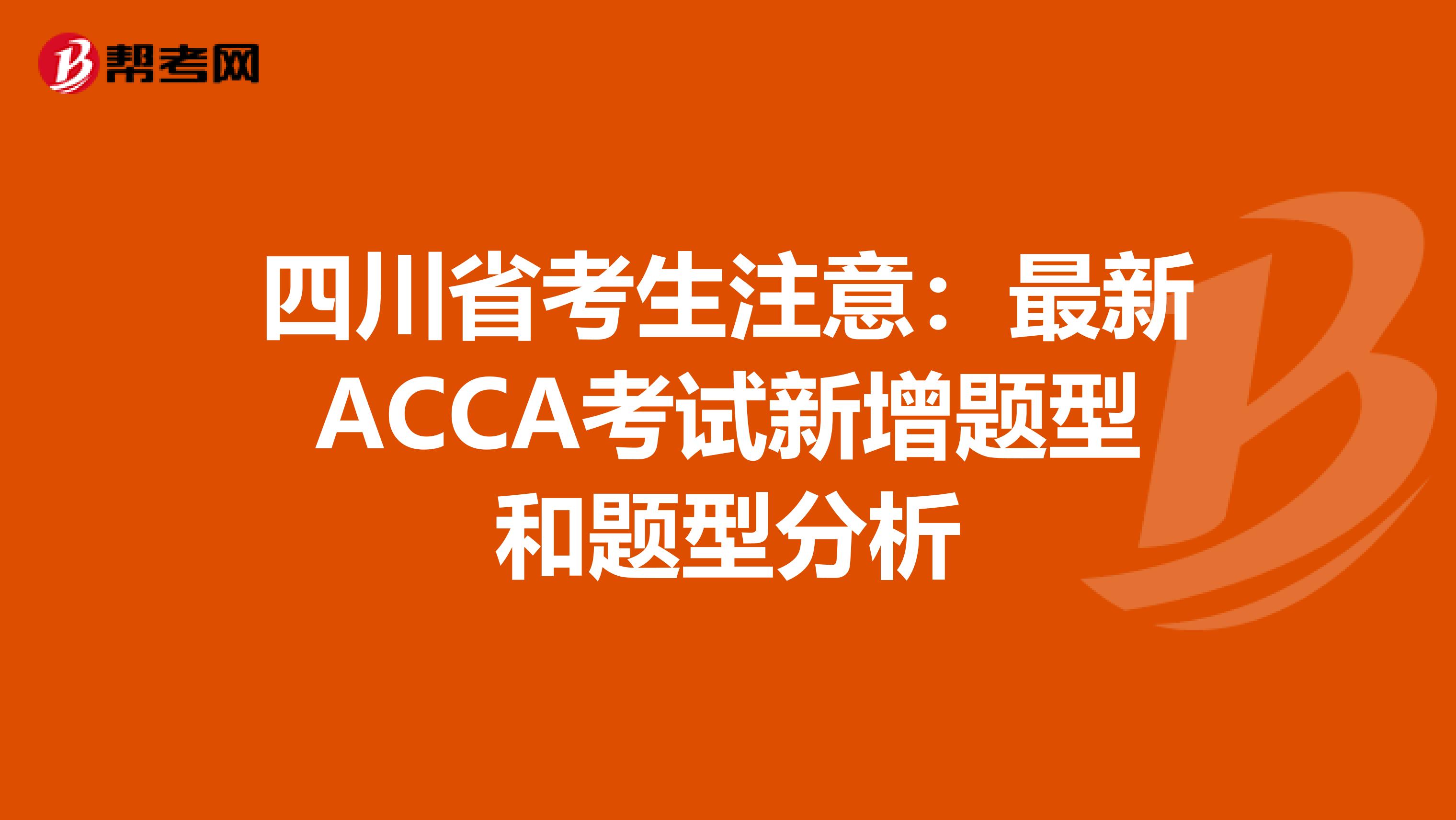 四川省考生注意：最新ACCA考试新增题型和题型分析