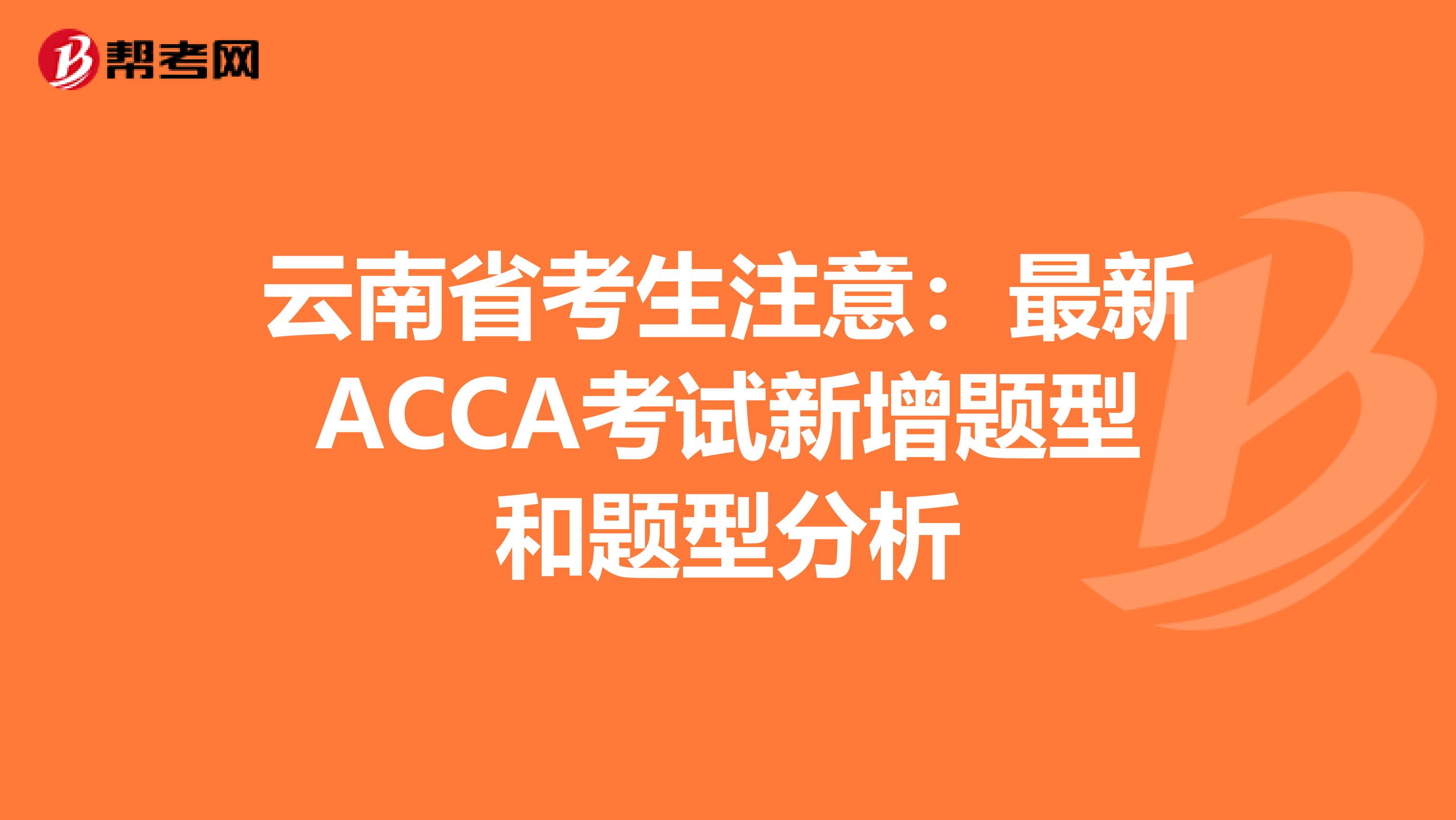 云南省考生注意：最新ACCA考试新增题型和题型分析