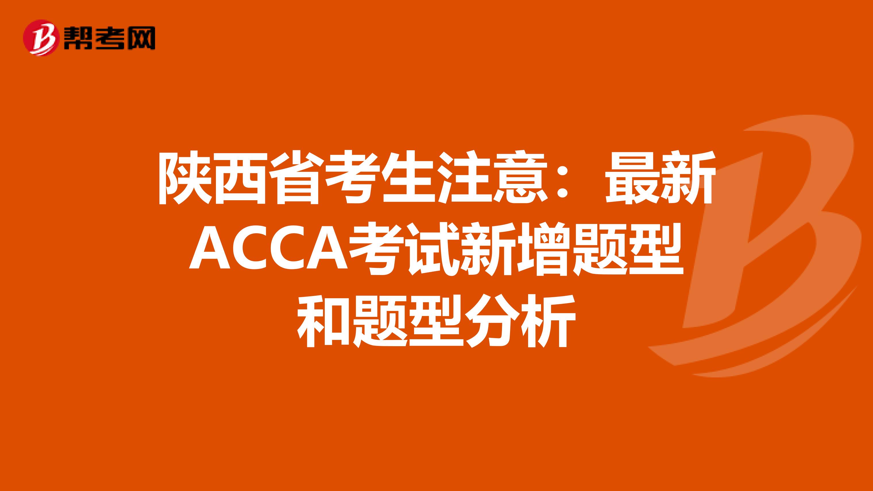 陕西省考生注意：最新ACCA考试新增题型和题型分析
