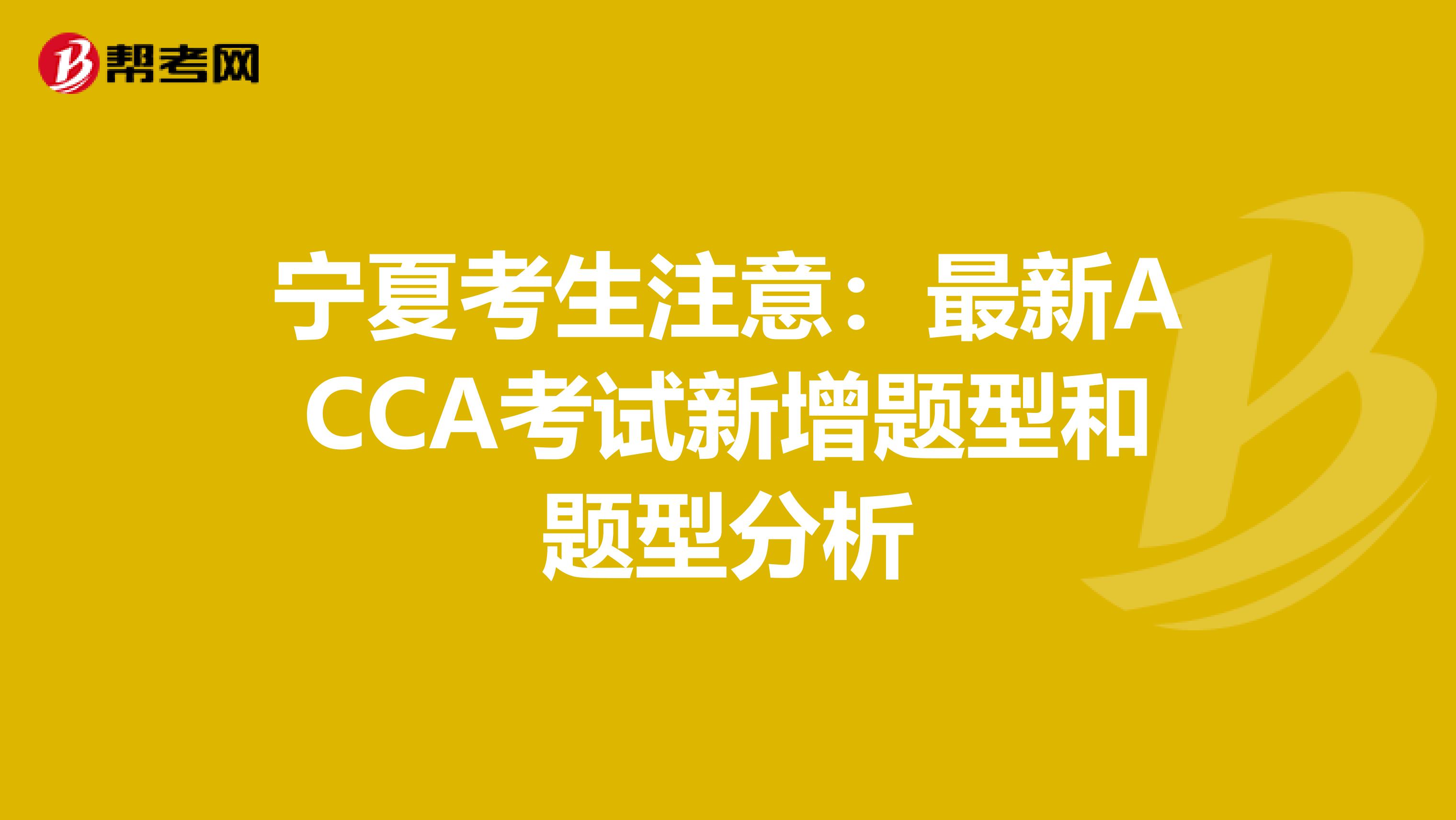宁夏考生注意：最新ACCA考试新增题型和题型分析