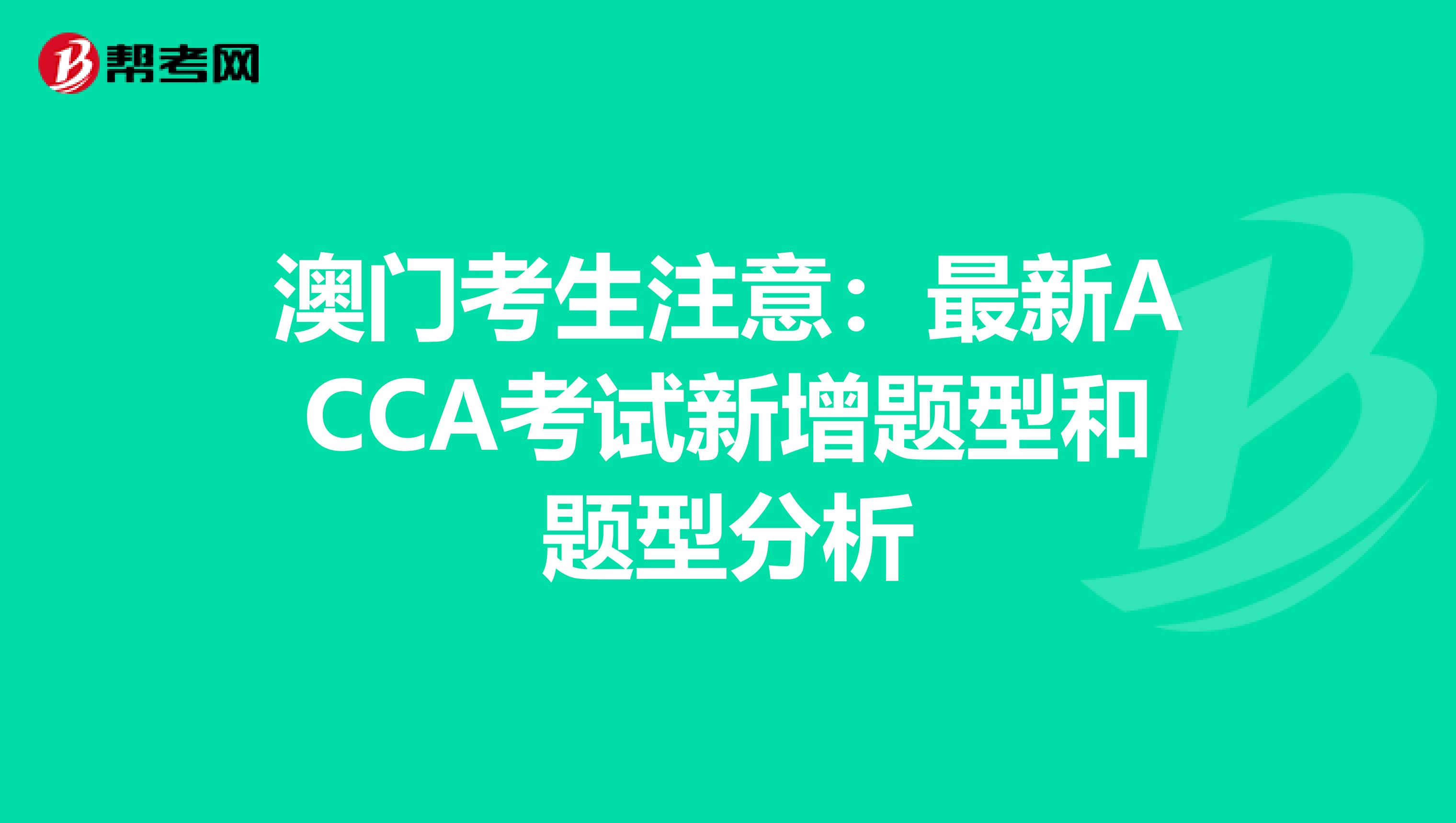 澳门考生注意：最新ACCA考试新增题型和题型分析