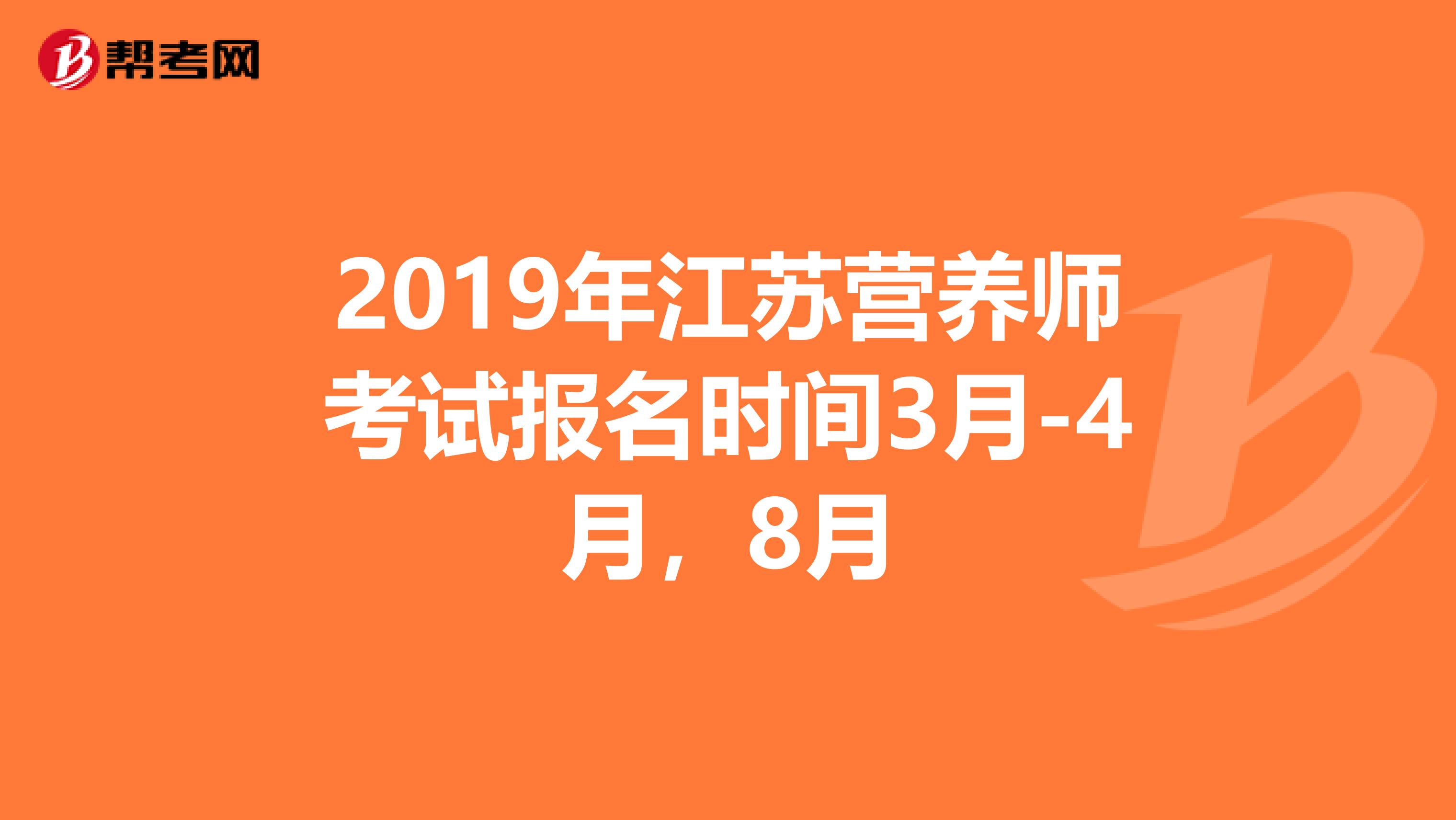 2019年江苏营养师考试报名时间3月-4月，8月