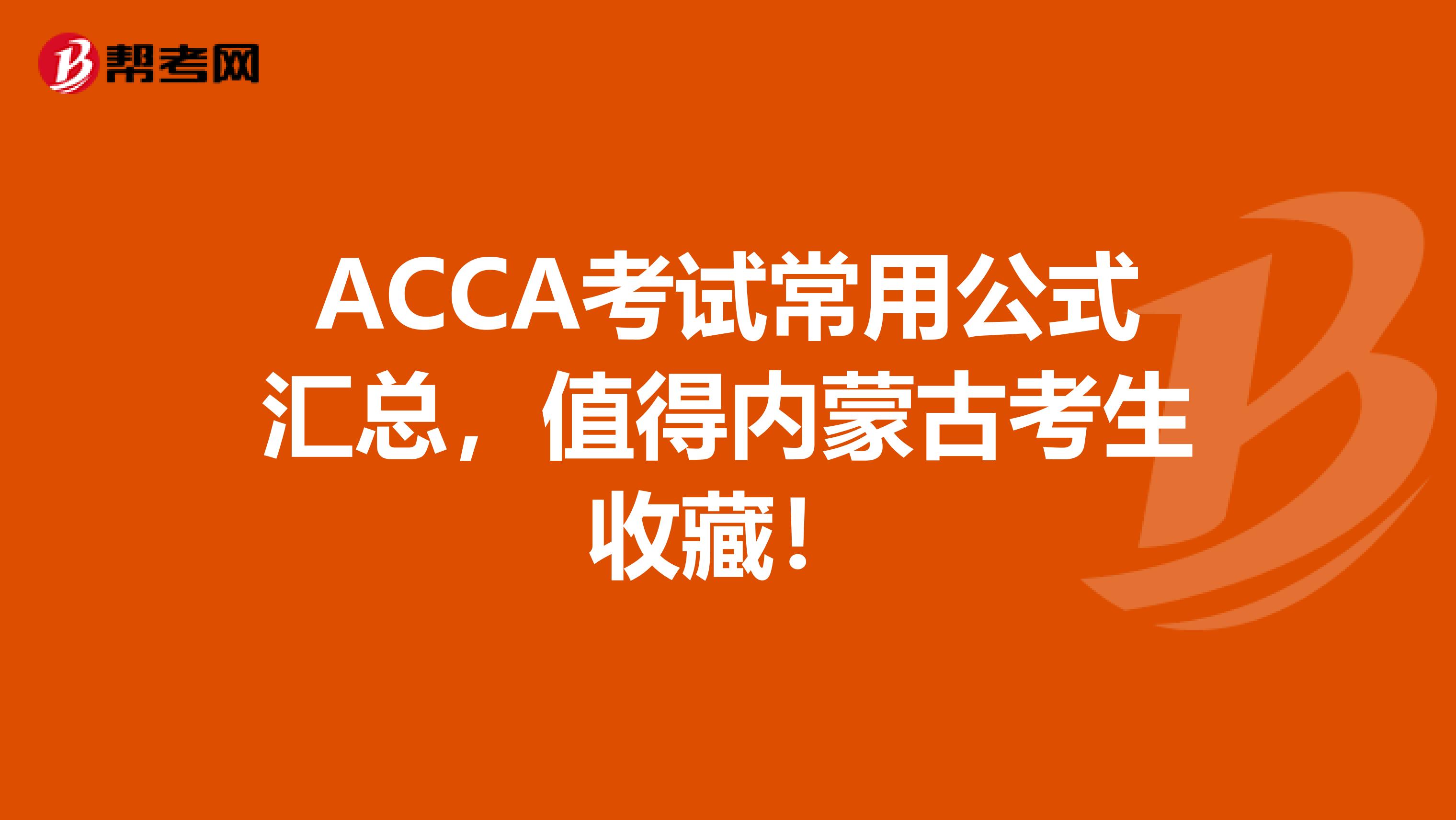 ACCA考试常用公式汇总，值得内蒙古考生收藏！