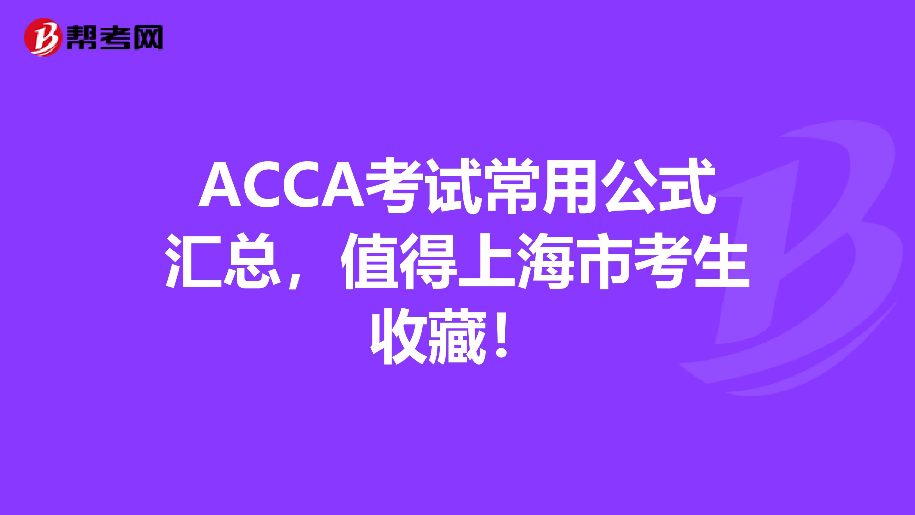 ACCA考试常用公式汇总，值得上海市考生收藏！
