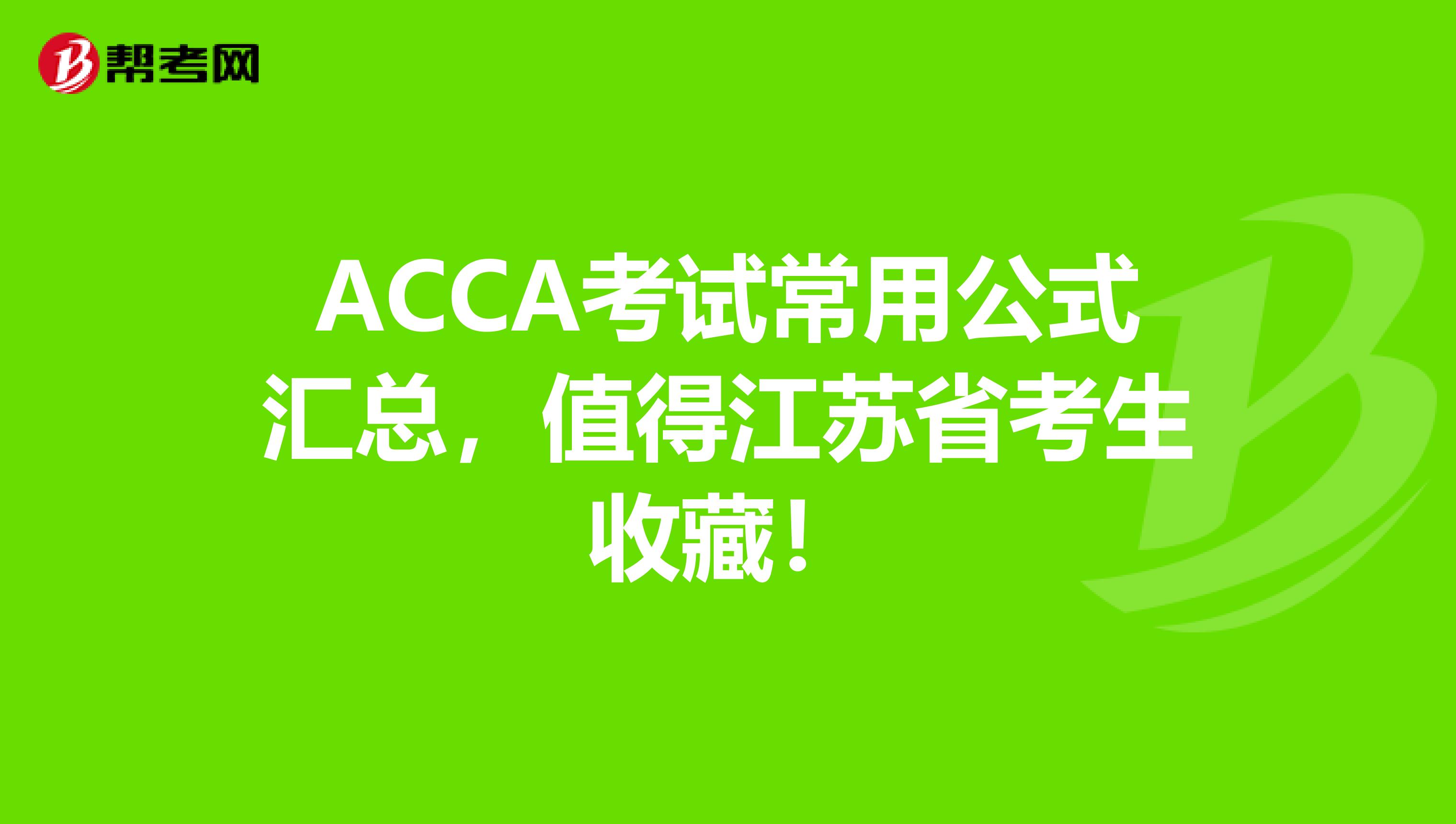 ACCA考试常用公式汇总，值得江苏省考生收藏！