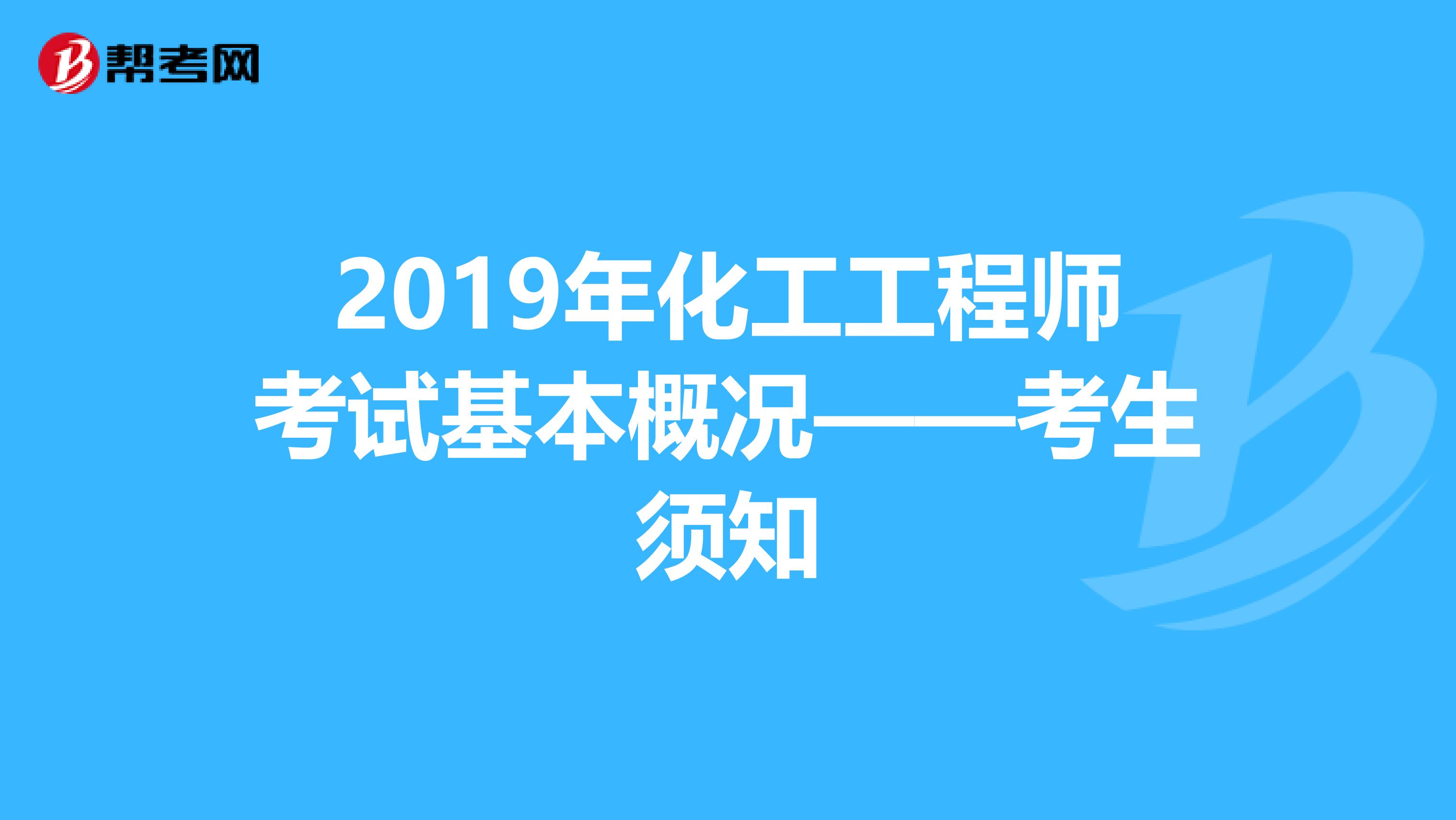 2019年化工工程师考试基本概况——考生须知