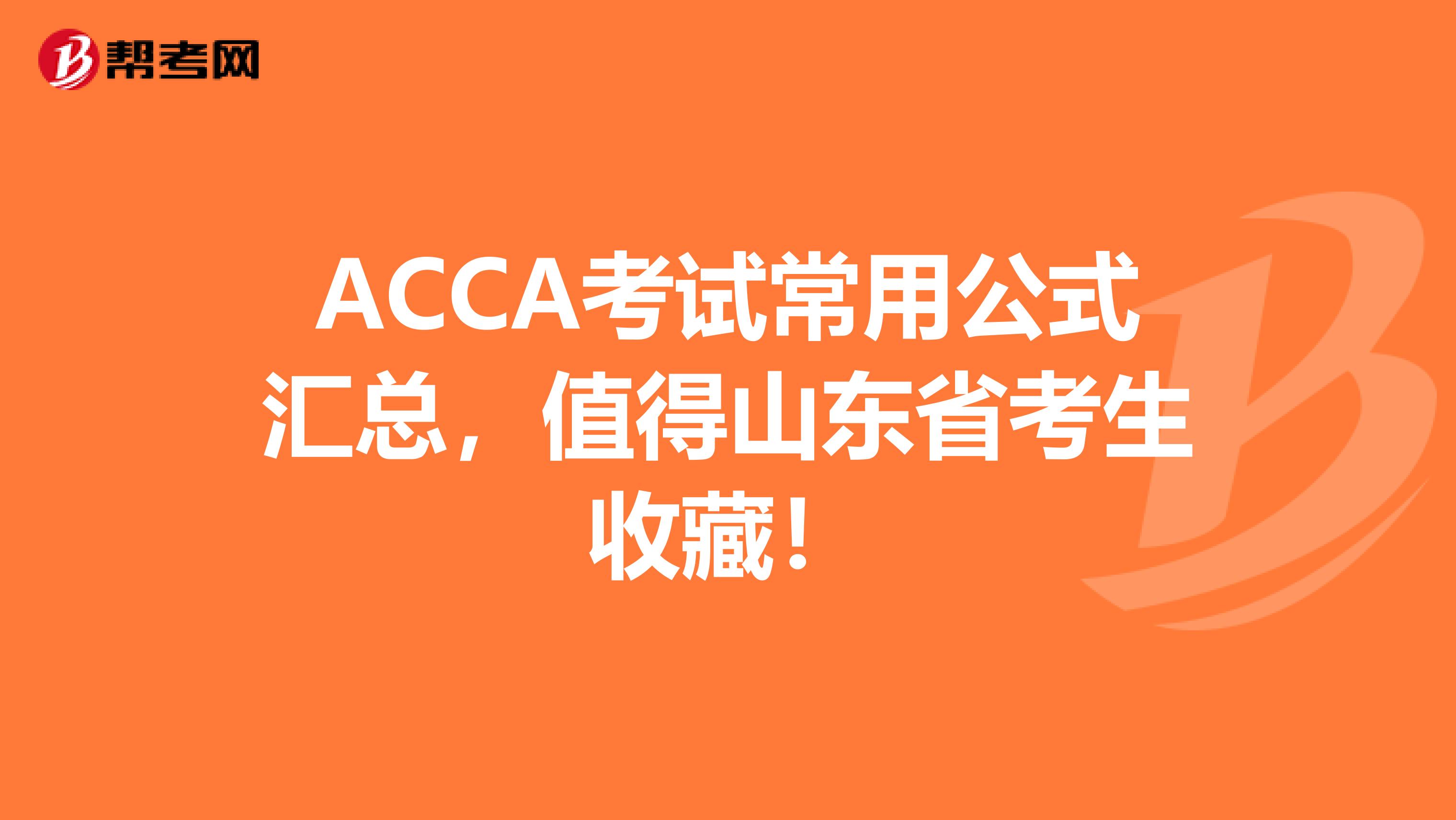 ACCA考试常用公式汇总，值得山东省考生收藏！