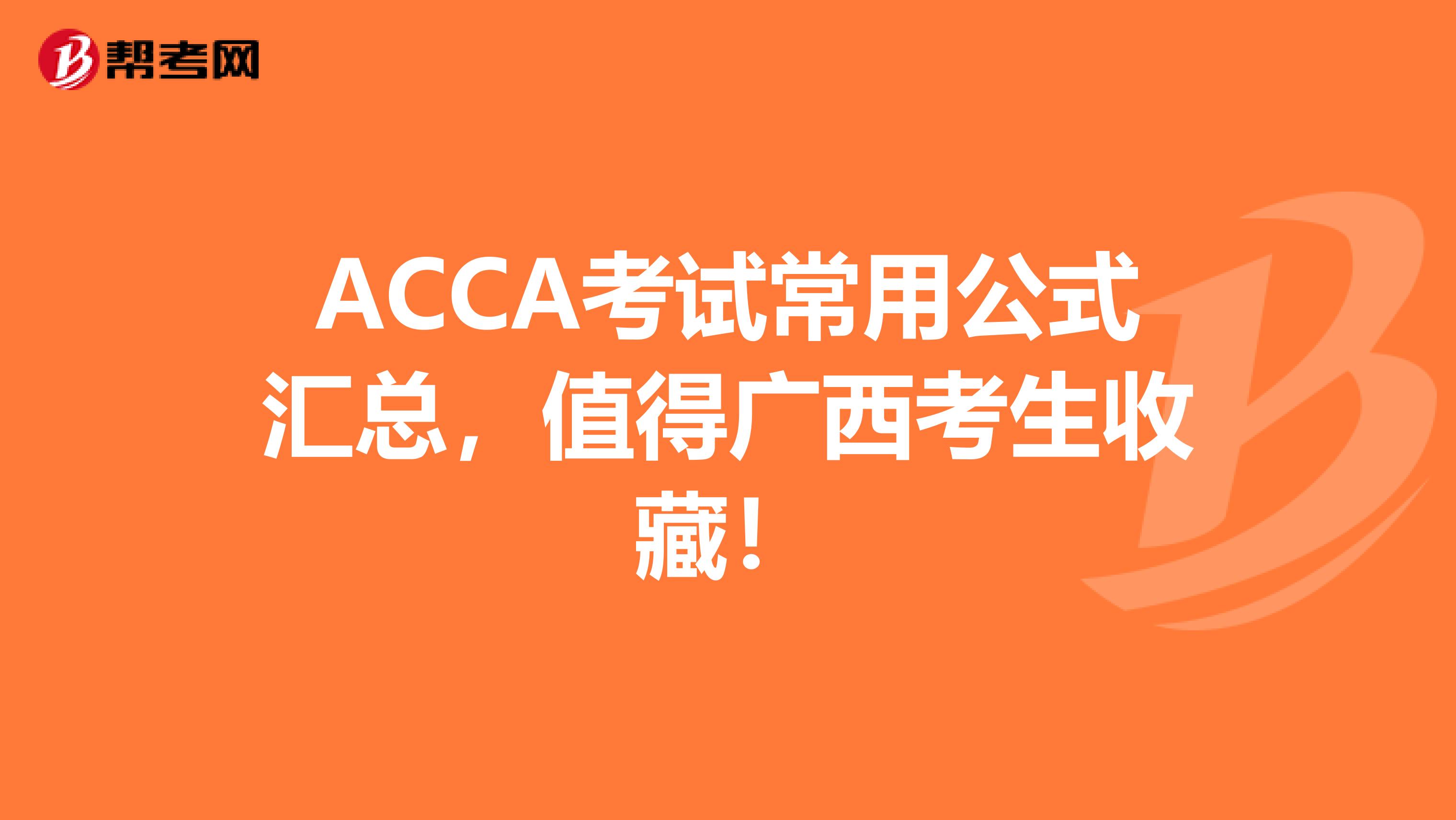 ACCA考试常用公式汇总,值得广西考生收藏!