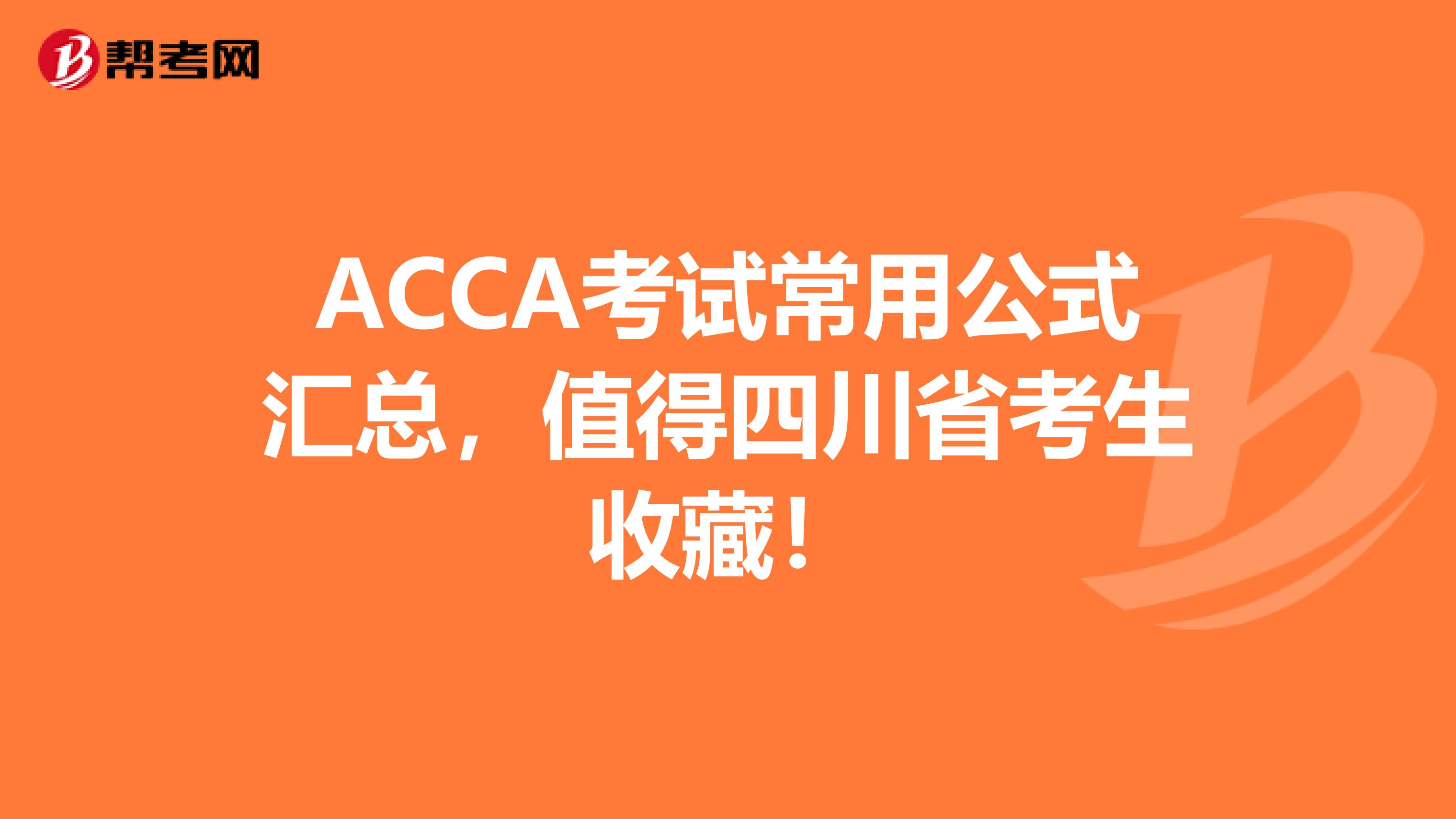 ACCA考试常用公式汇总，值得四川省考生收藏！