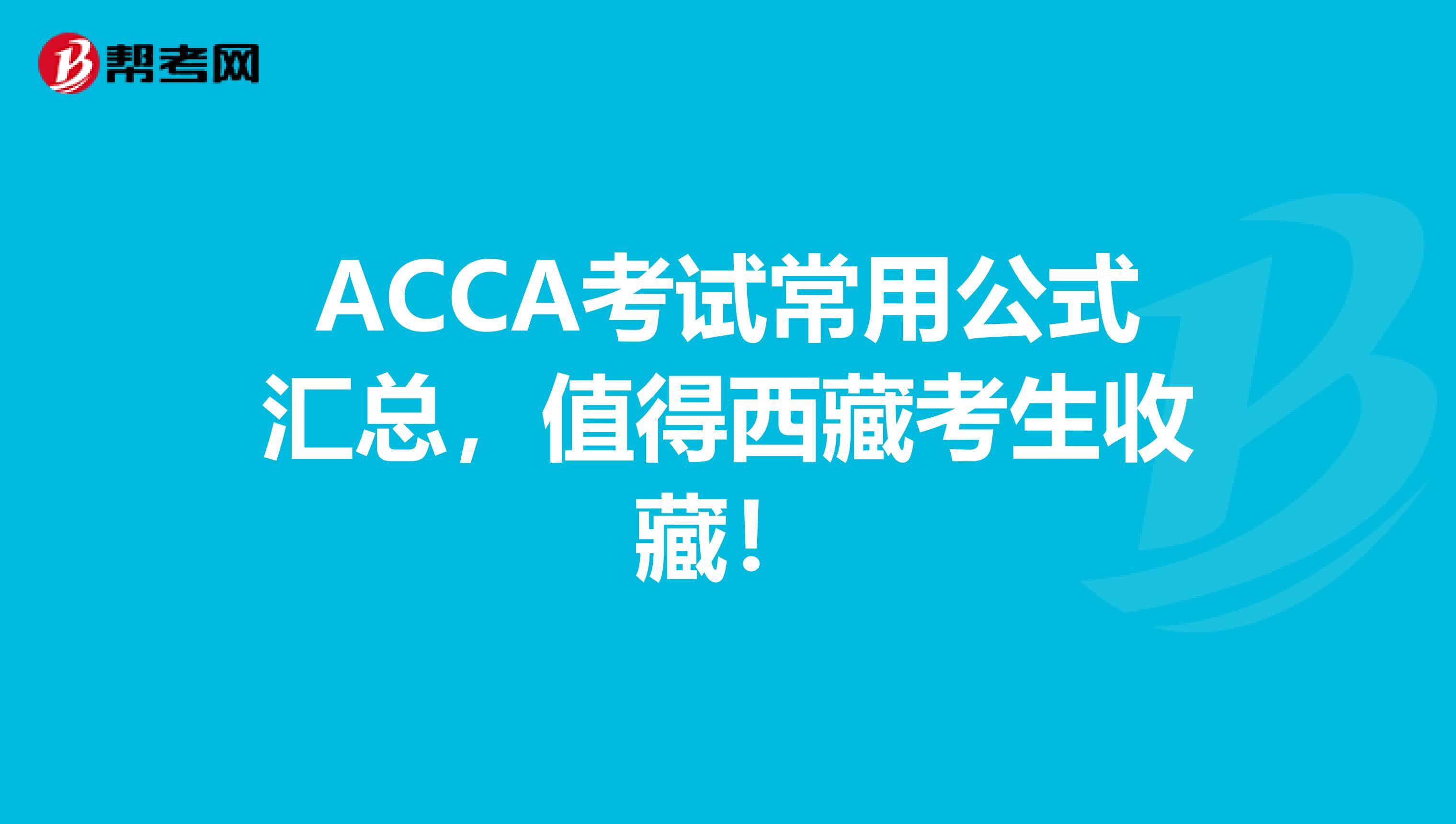 ACCA考试常用公式汇总，值得西藏考生收藏！