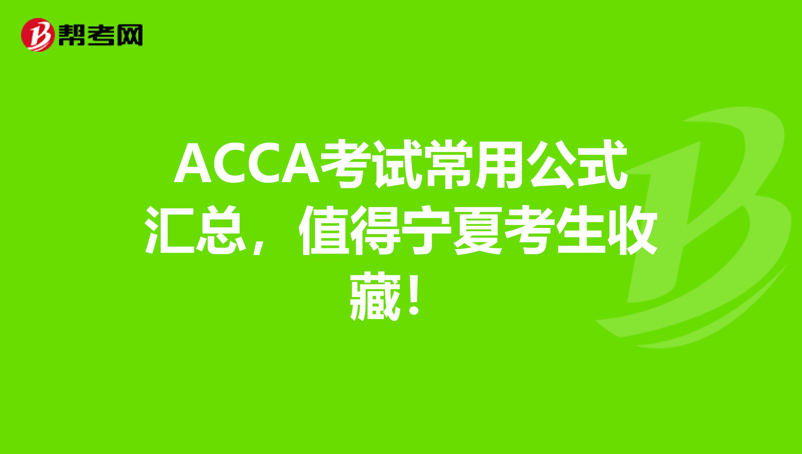 ACCA考试常用公式汇总，值得宁夏考生收藏！