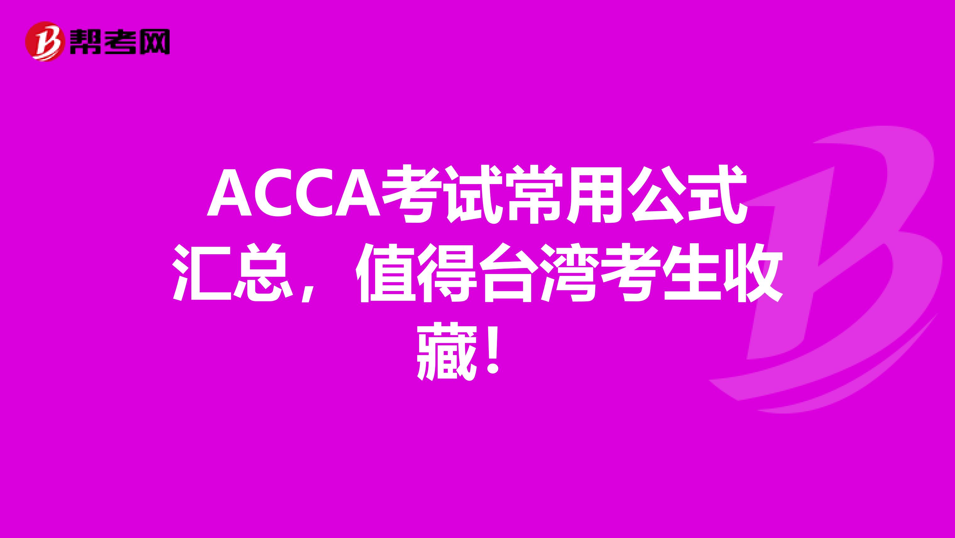 ACCA考试常用公式汇总，值得台湾考生收藏！