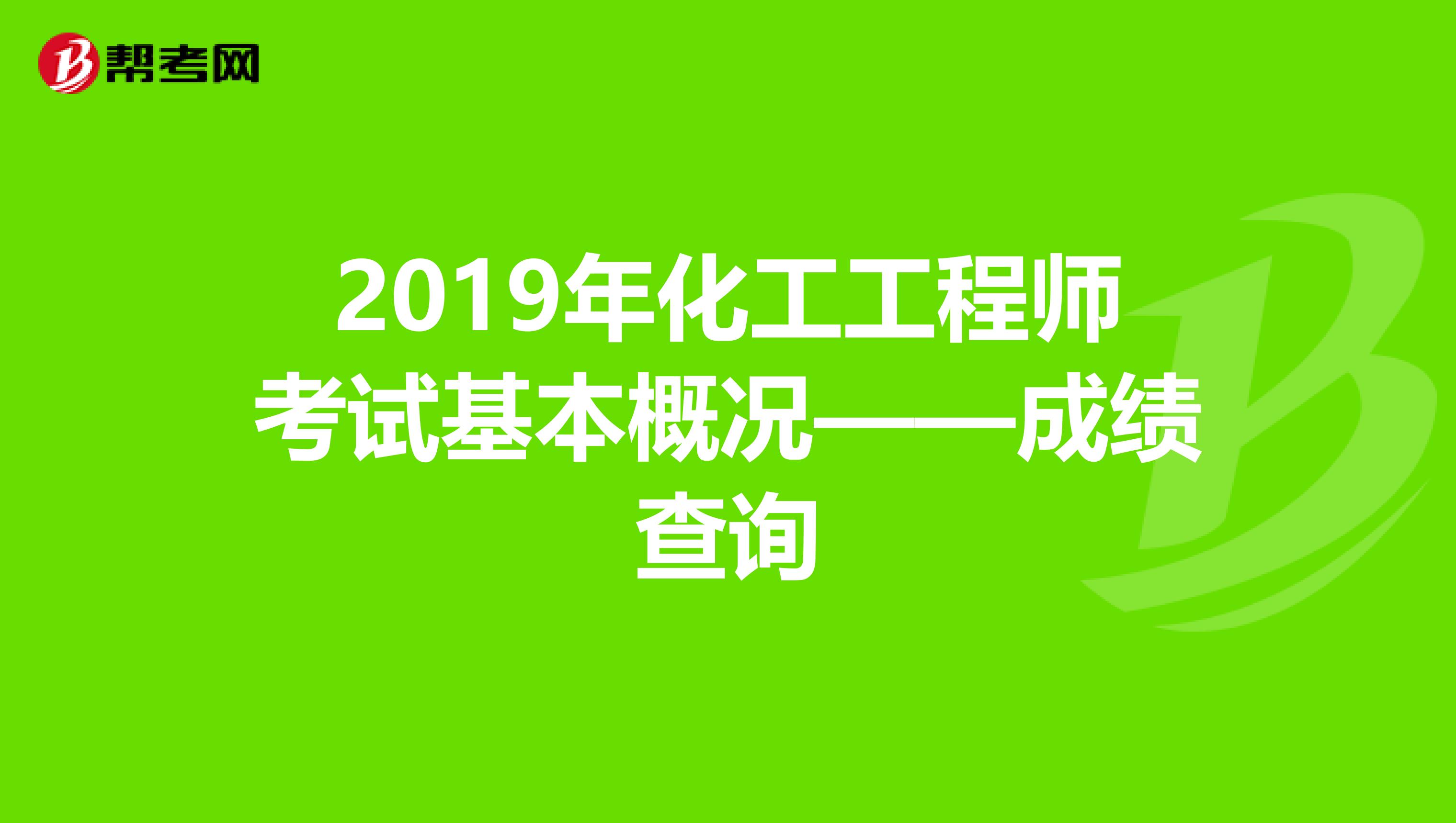 2019年化工工程师考试基本概况——成绩查询