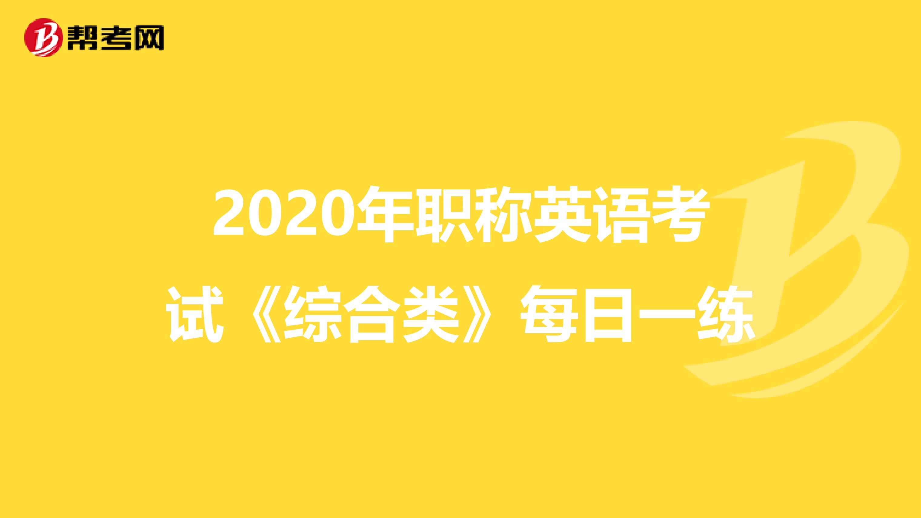 2020年职称英语考试《综合类》每日一练