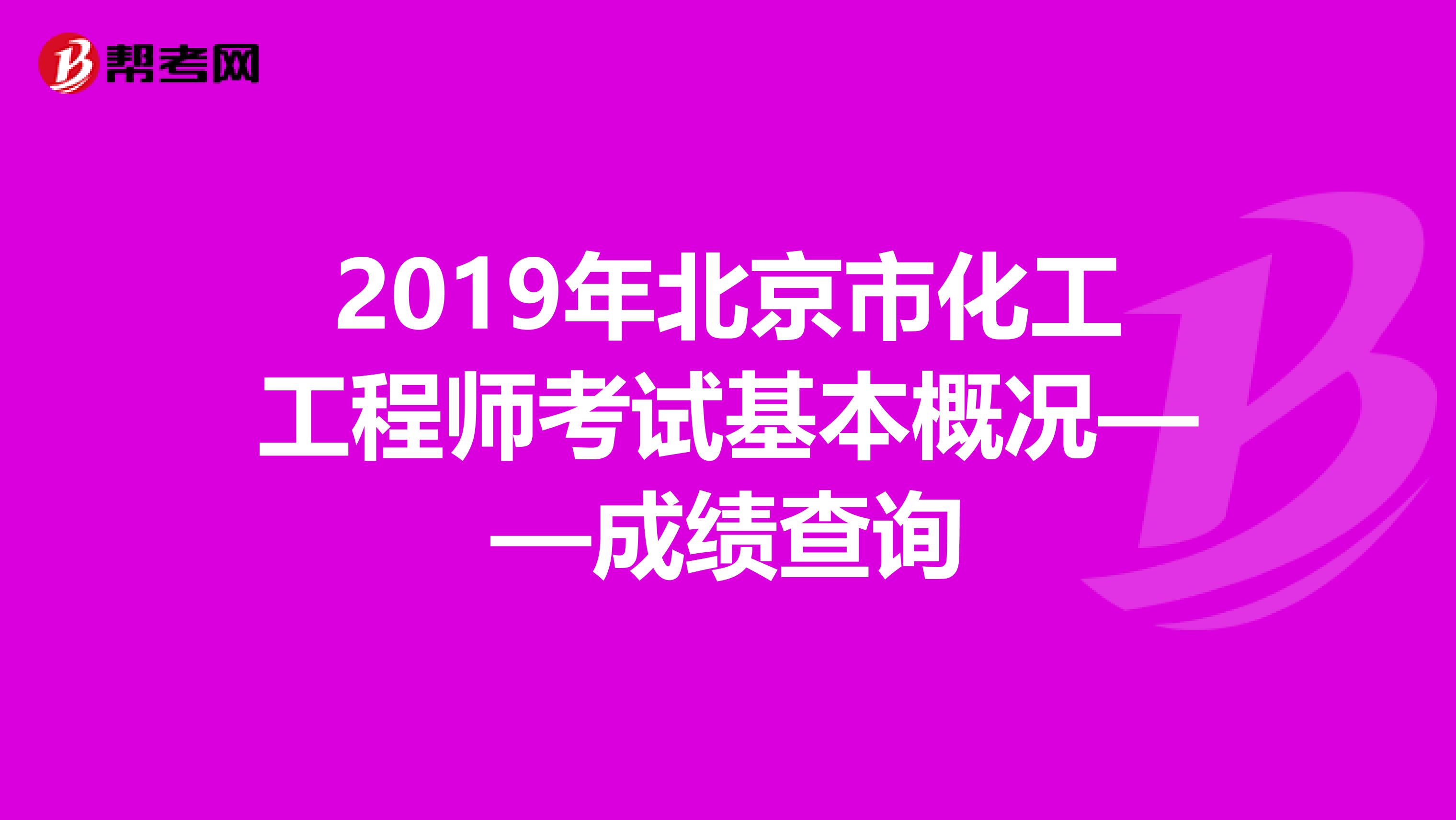 2019年北京市化工工程師考試基本概況——成績查詢
