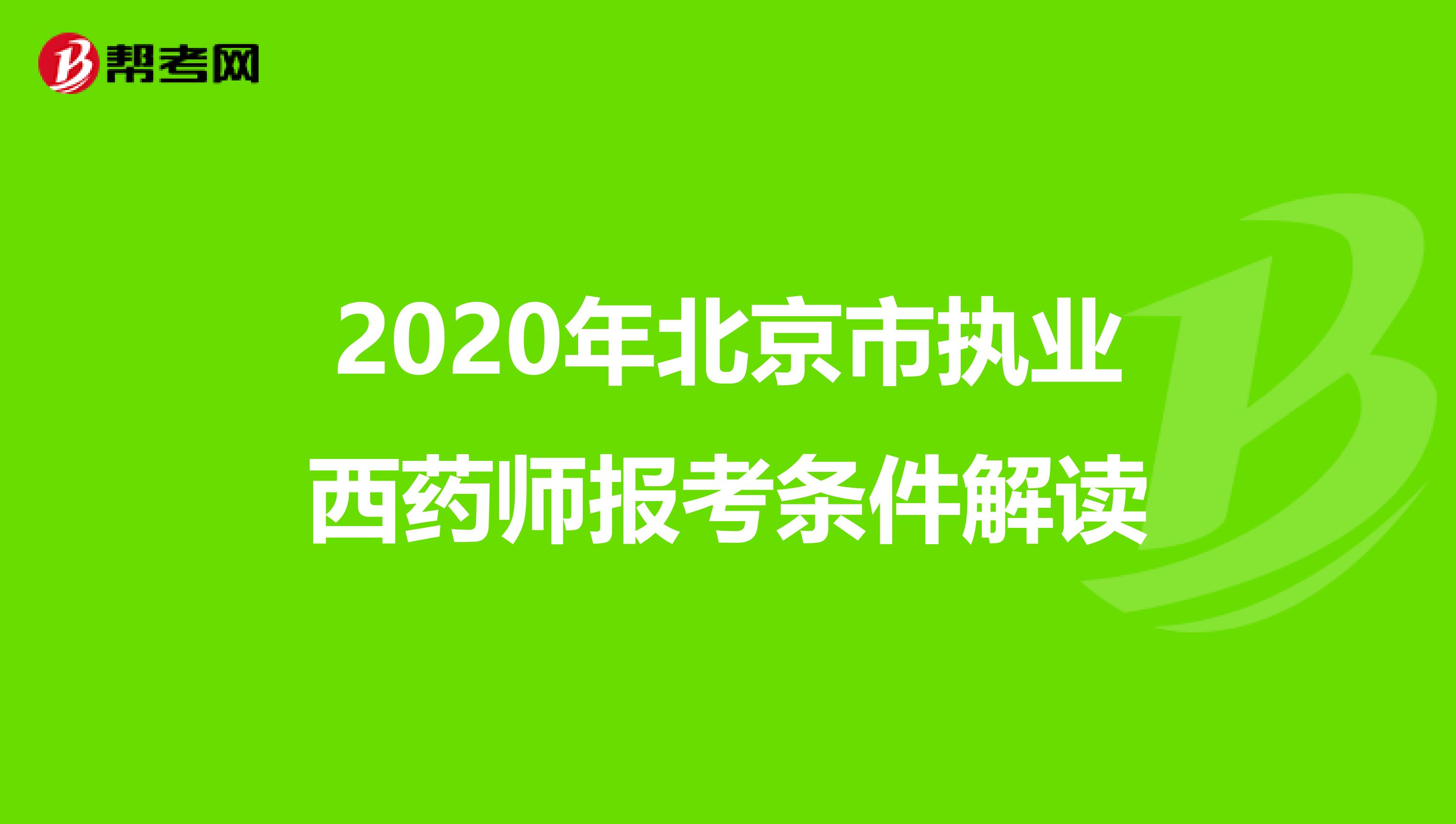 2020年北京市执业西药师报考条件解读