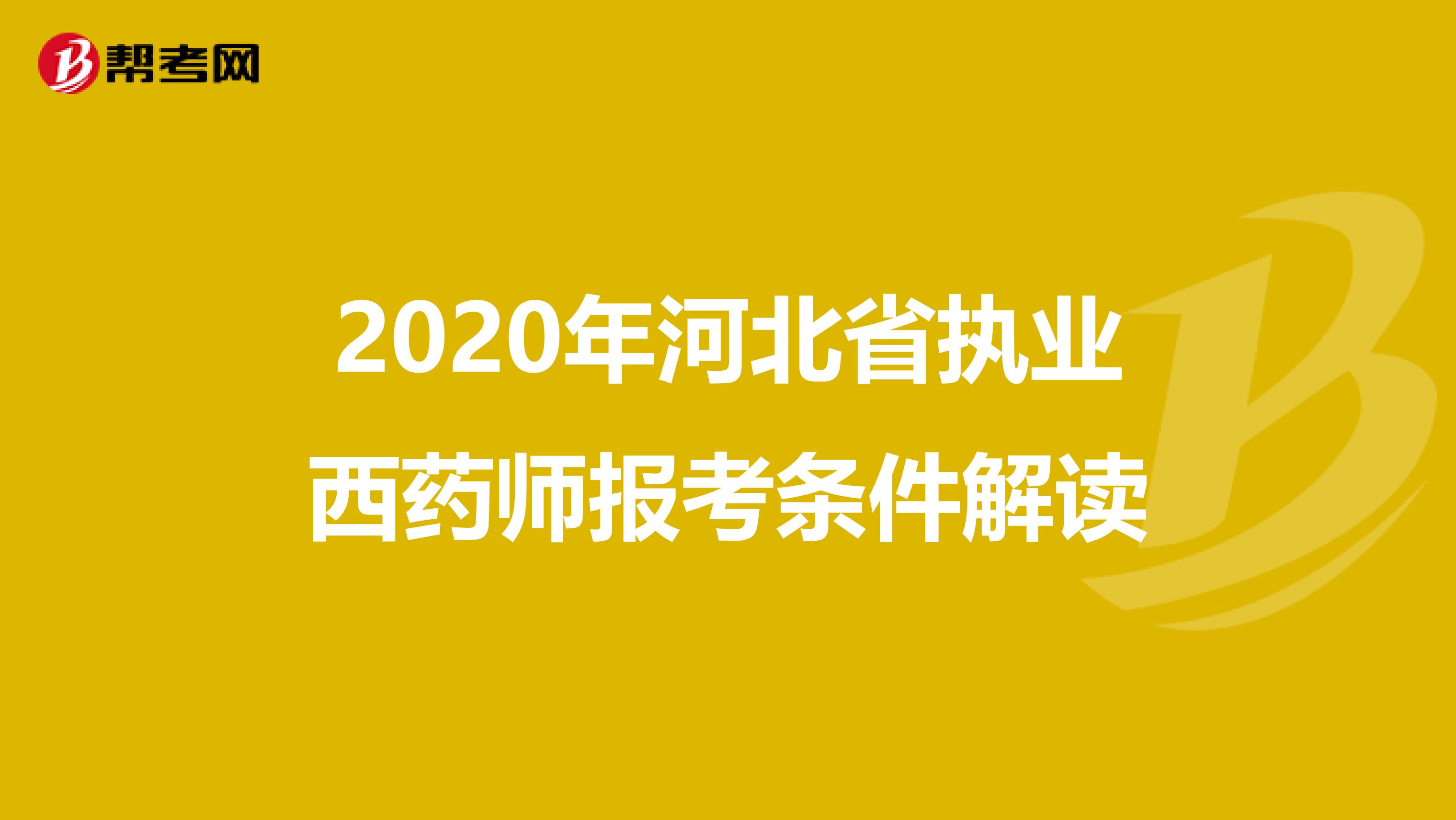2020年河北省执业西药师报考条件解读