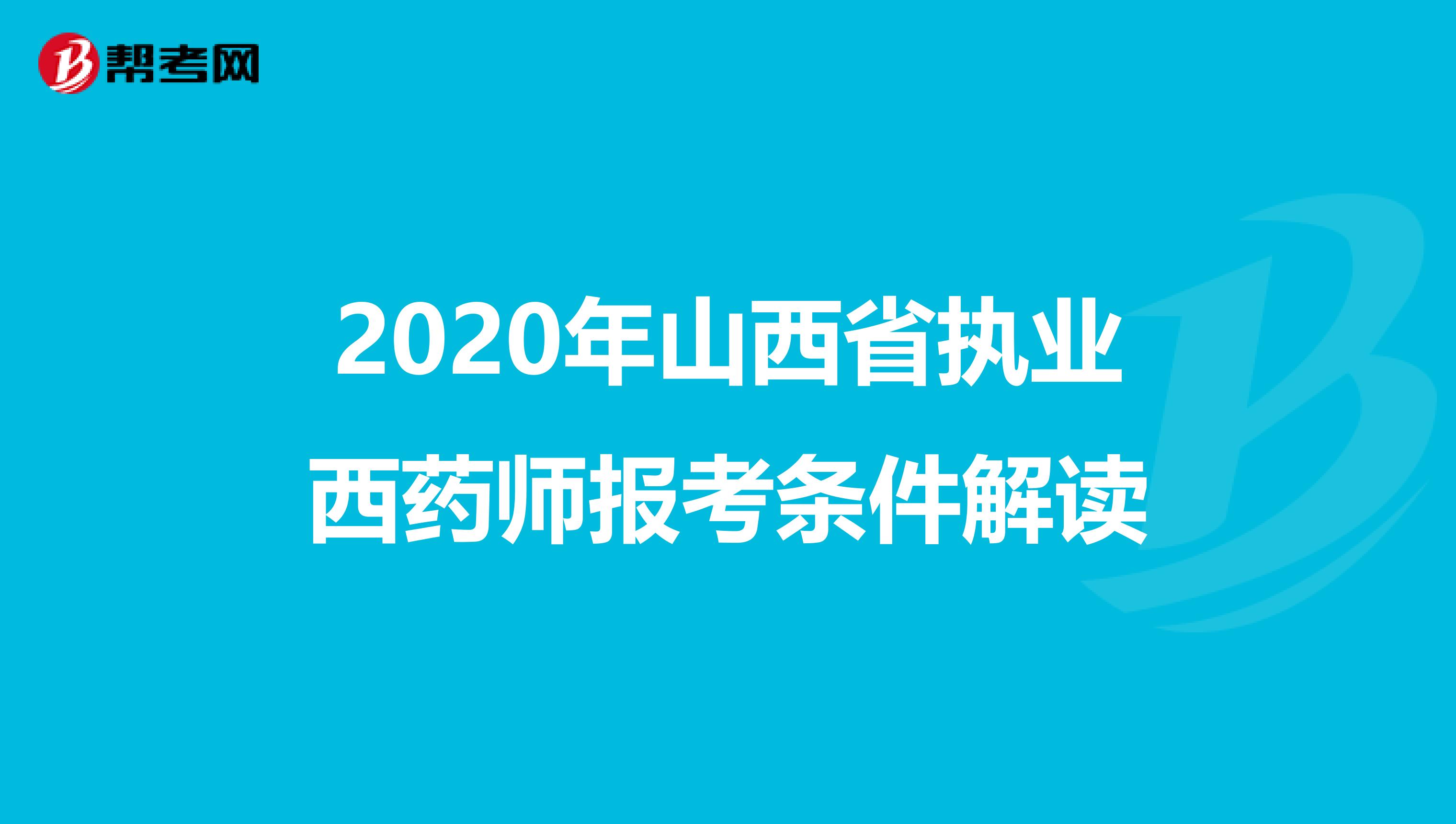 2020年山西省执业西药师报考条件解读