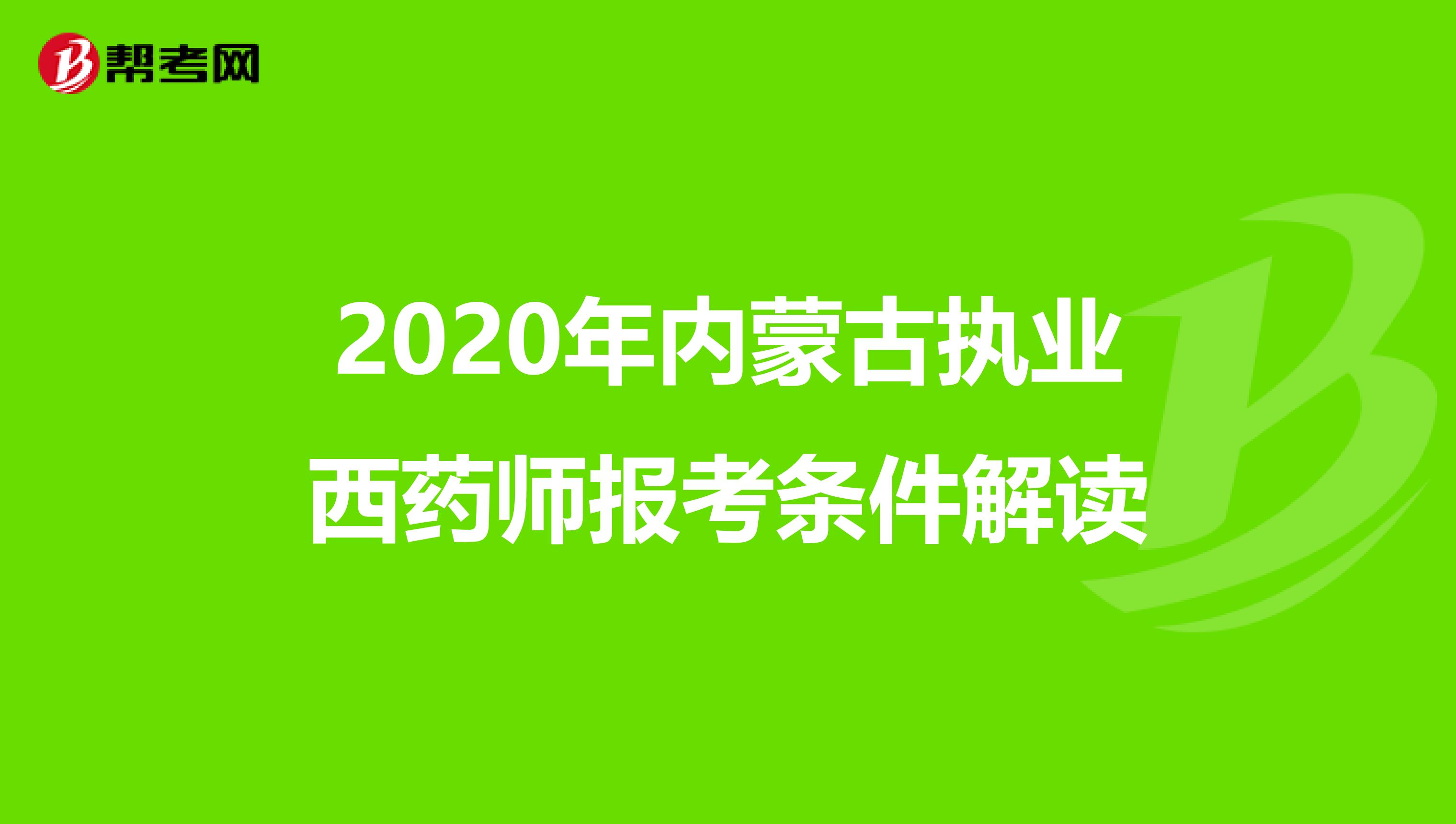 2020年内蒙古执业西药师报考条件解读