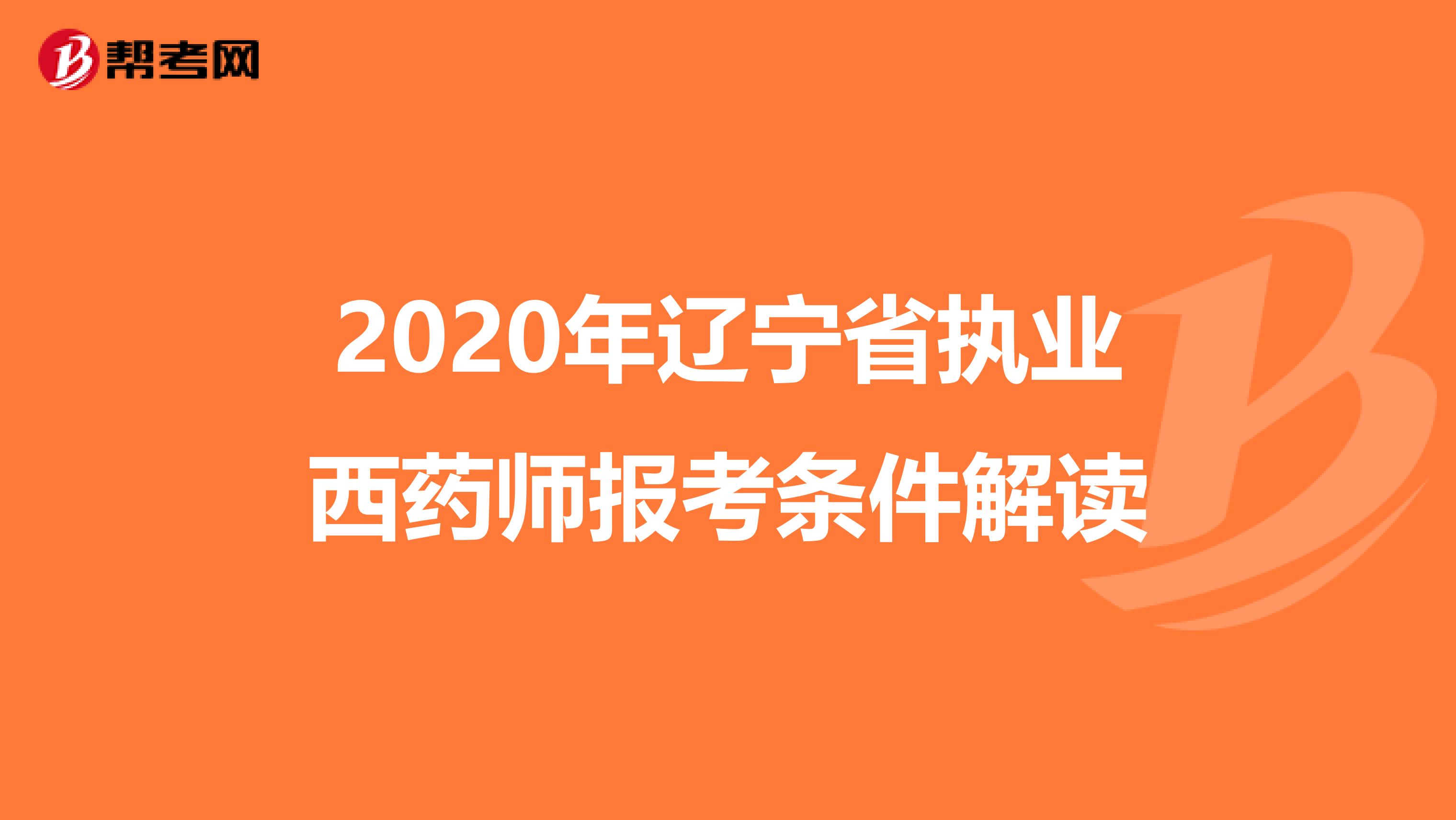 2020年辽宁省执业西药师报考条件解读