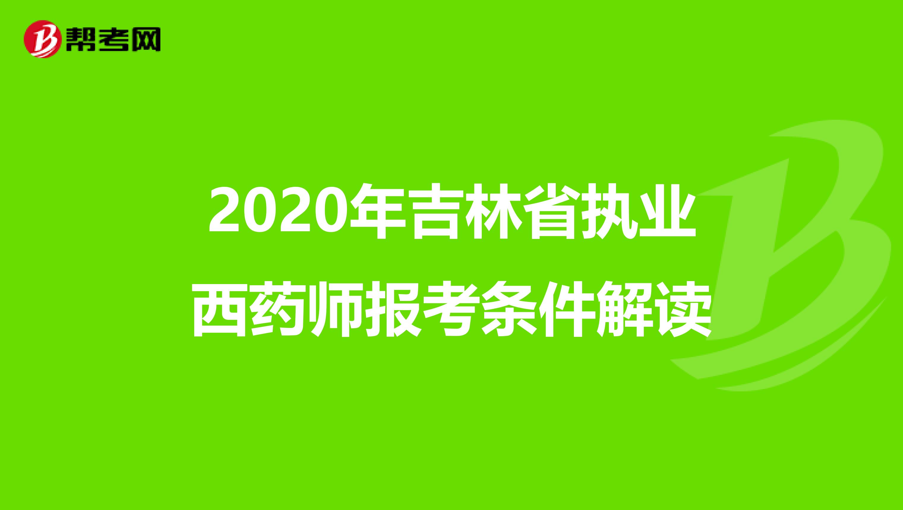 2020年吉林省执业西药师报考条件解读