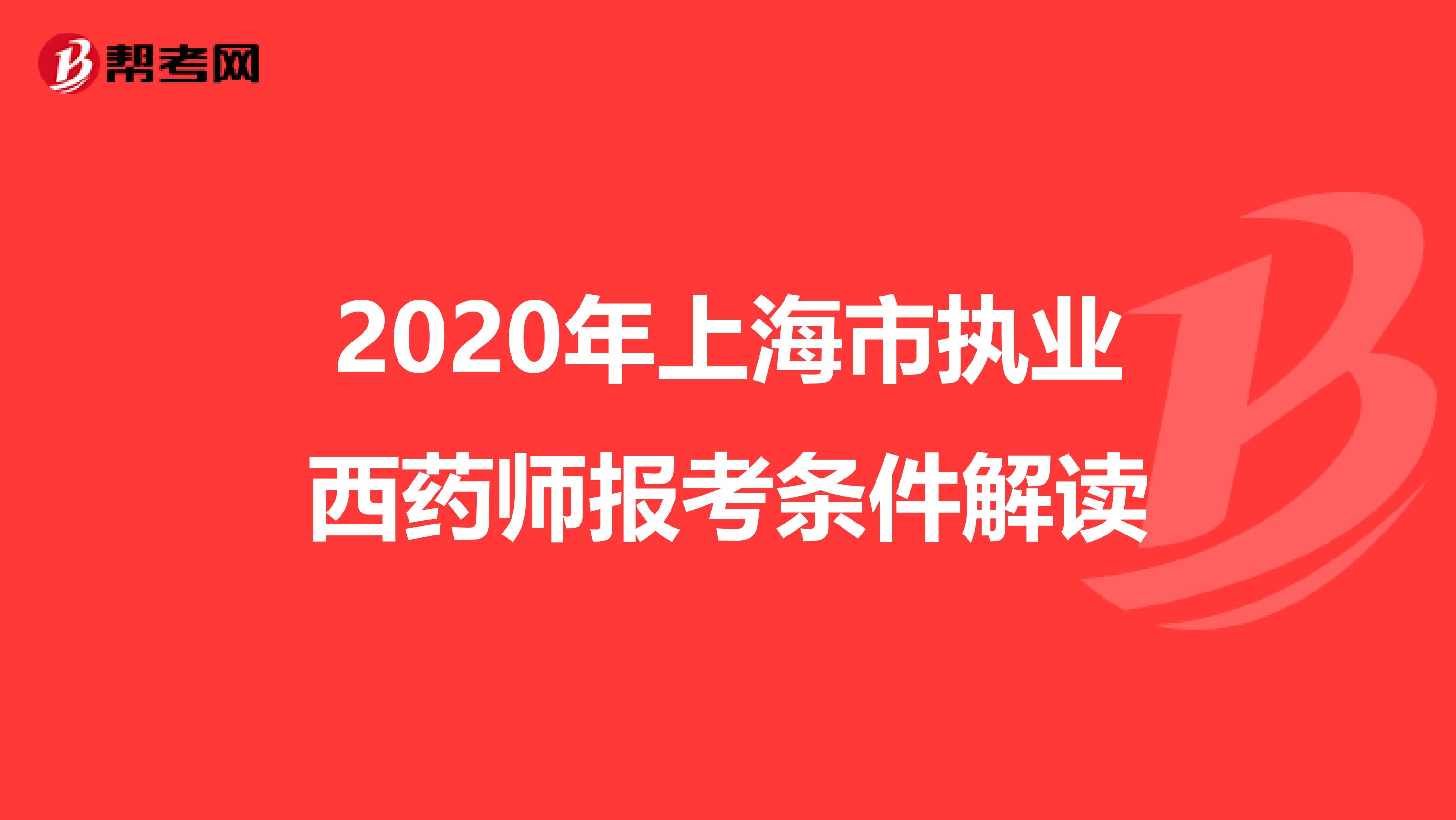 2020年上海市执业西药师报考条件解读